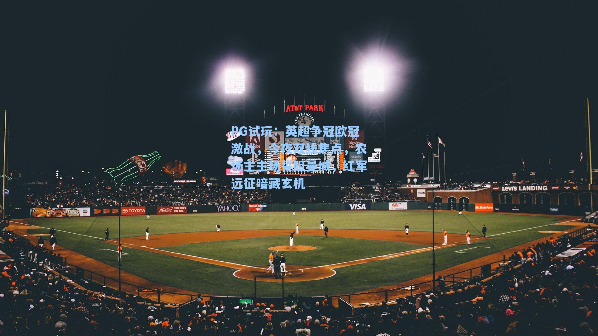 英超争冠欧冠激战，今夜双线焦点，农场主主场誓阻曼城，红军远征暗藏玄机