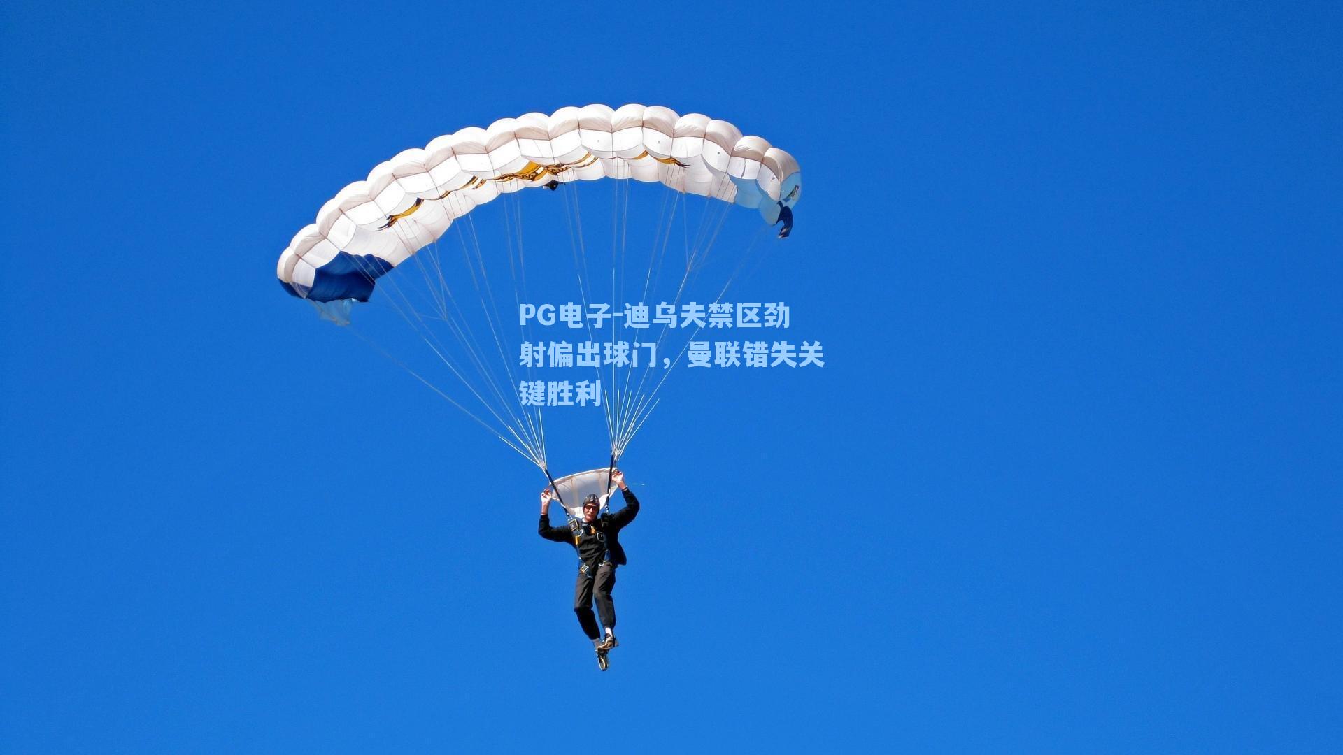 迪乌夫禁区劲射偏出球门,曼联错失关键胜利