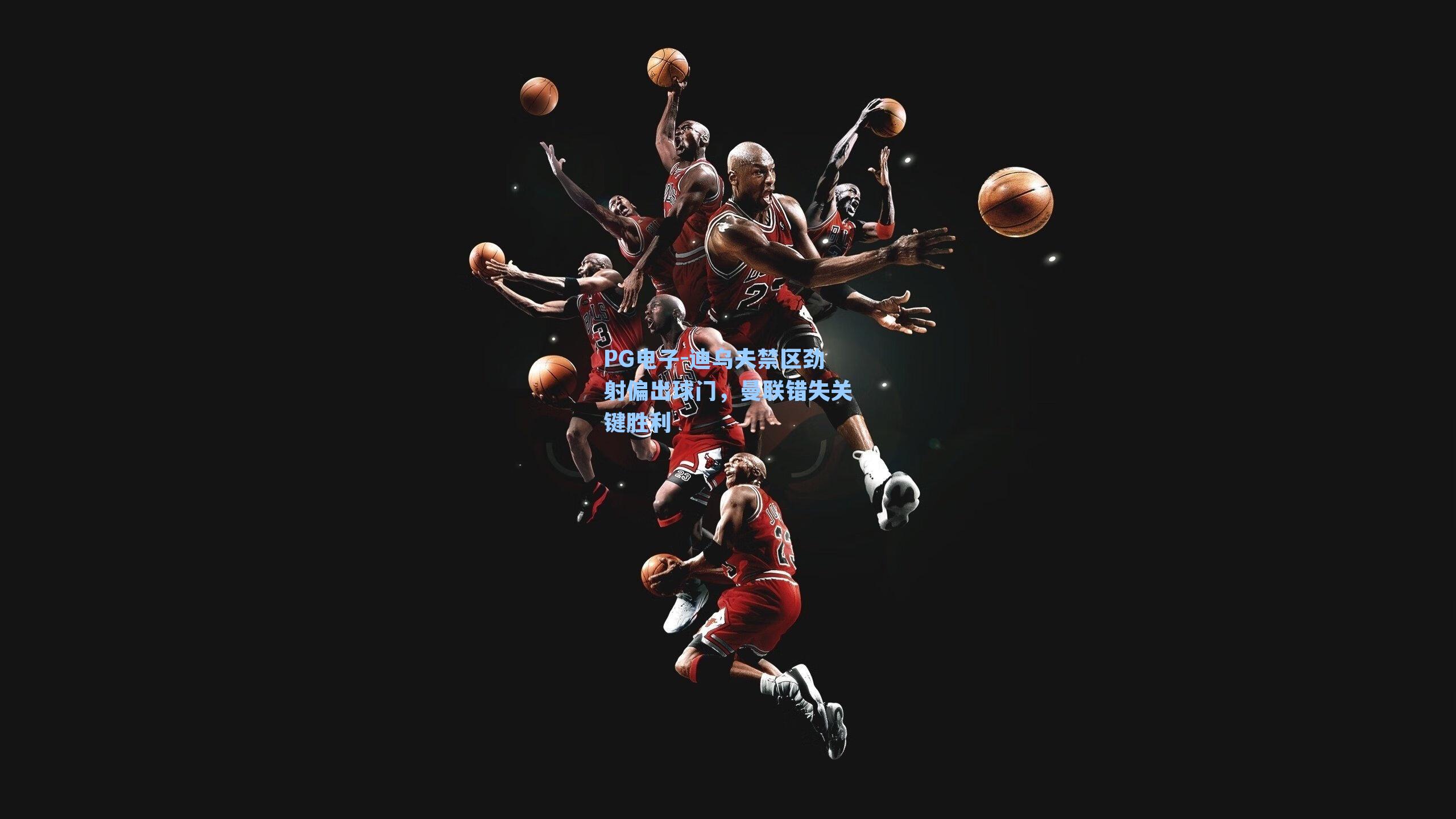 迪乌夫禁区劲射偏出球门,曼联错失关键胜利