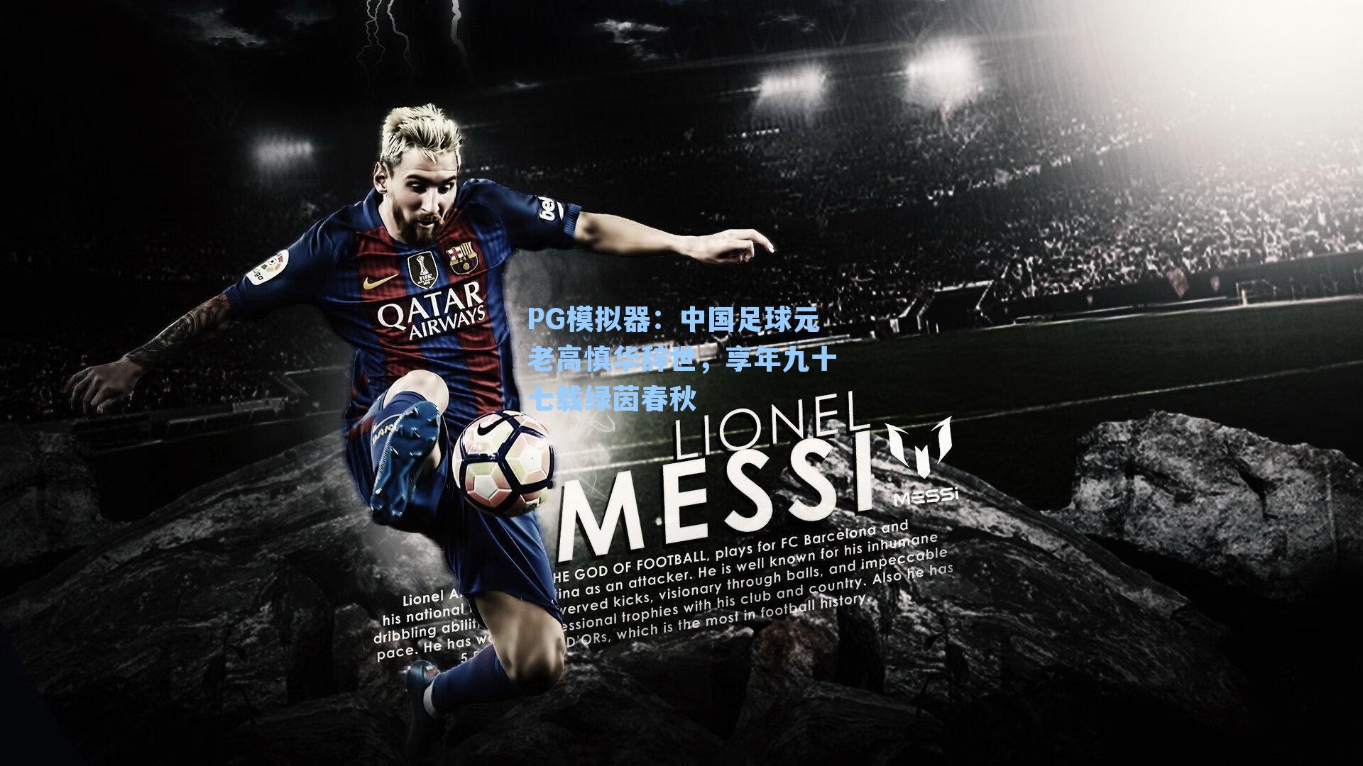 中国足球元老高慎华辞世，享年九十七载绿茵春秋