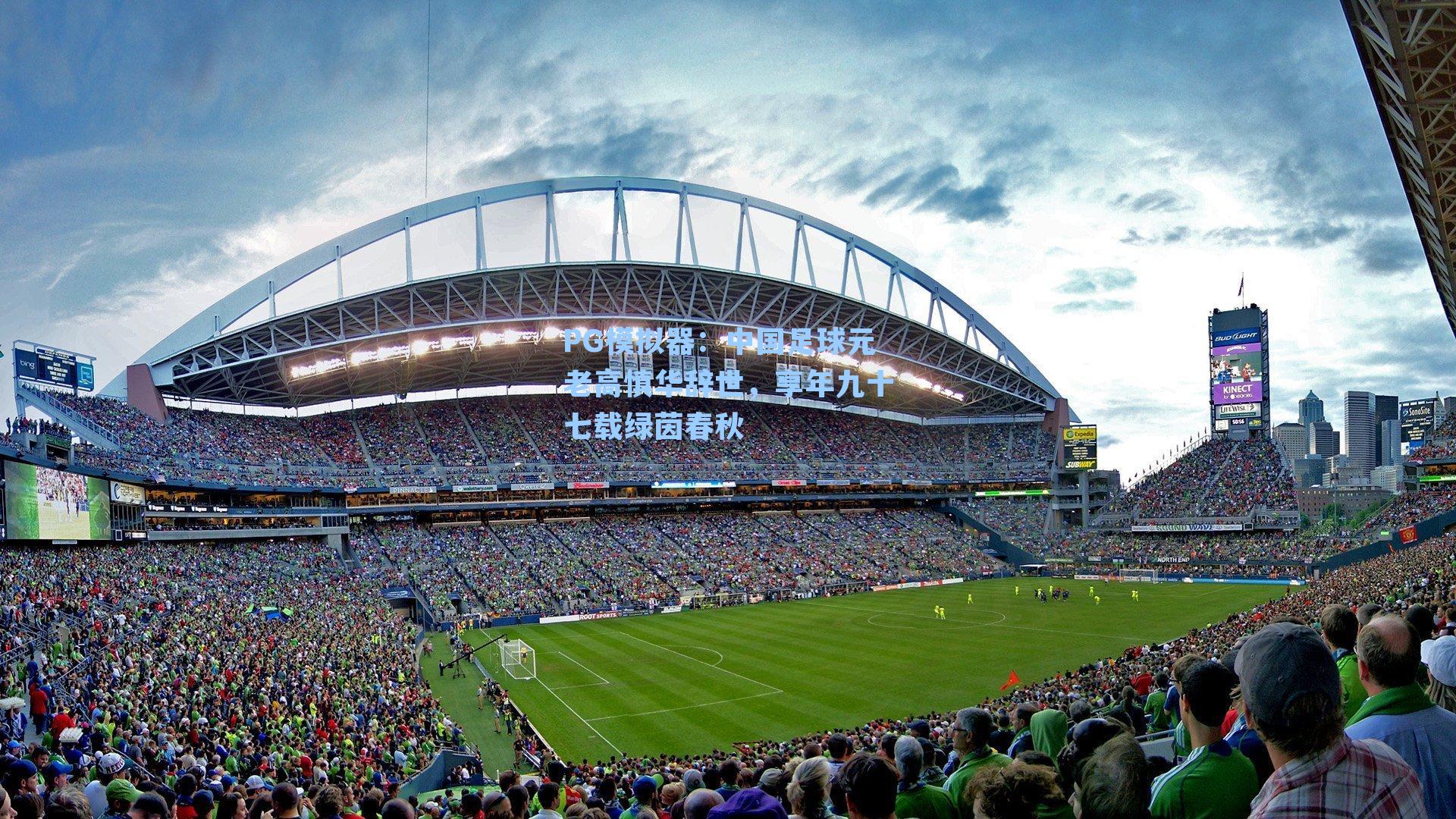 中国足球元老高慎华辞世，享年九十七载绿茵春秋