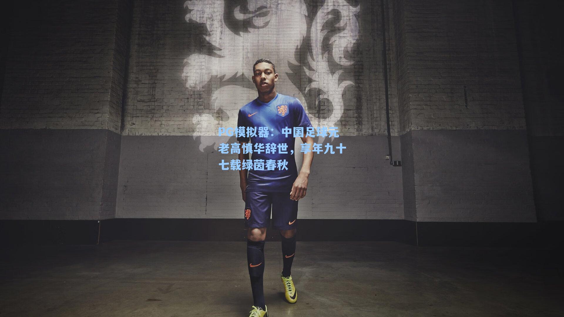 中国足球元老高慎华辞世，享年九十七载绿茵春秋