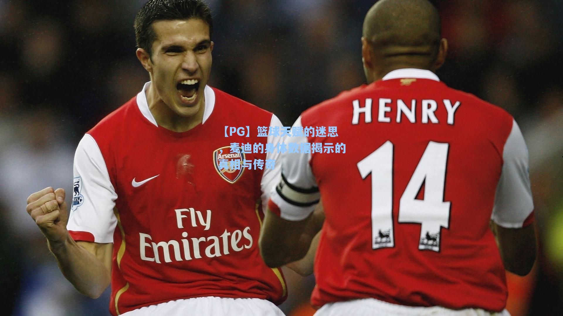 篮球天赋的迷思，麦迪的身体数据揭示的真相与传奇