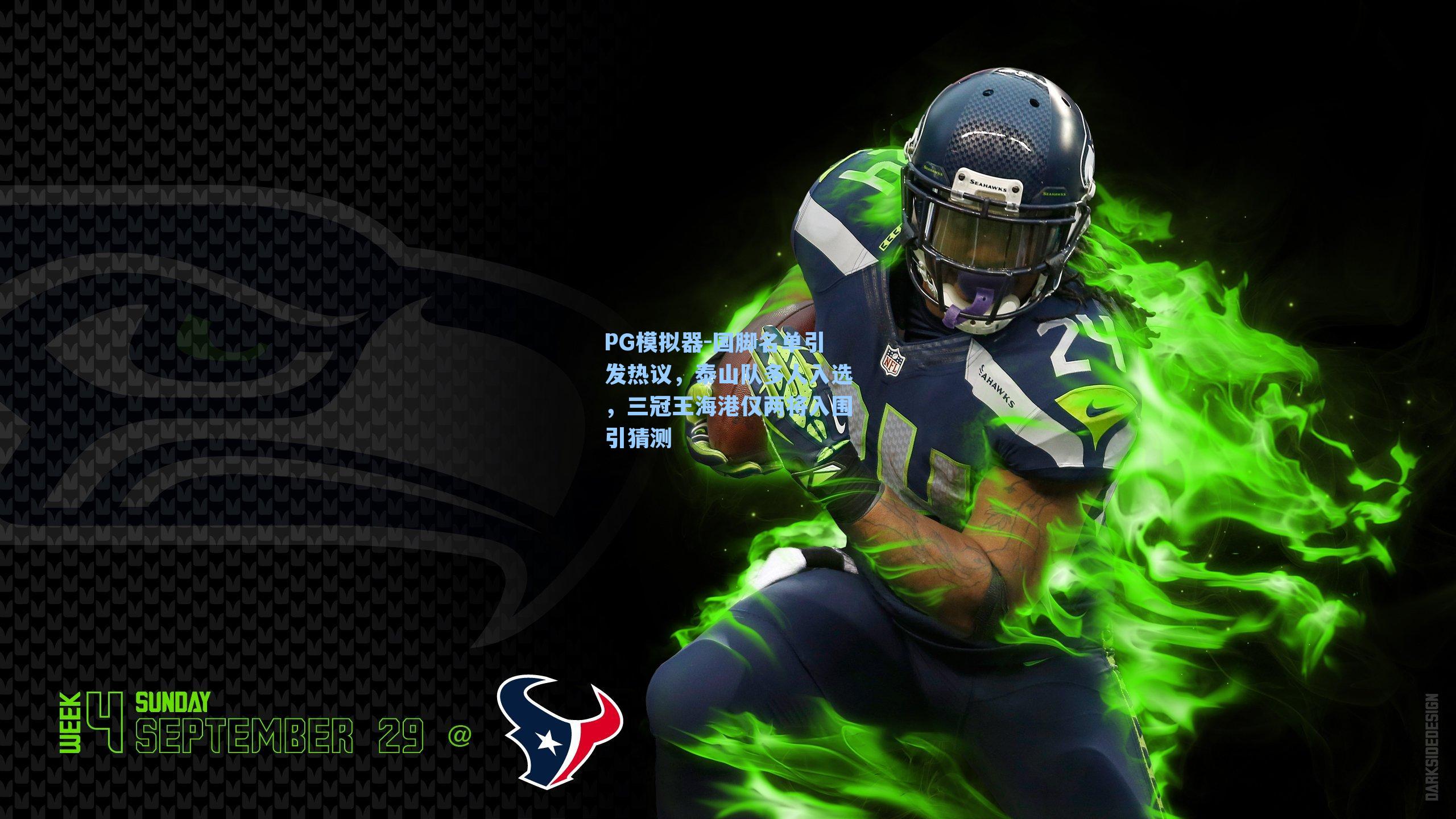 国脚名单引发热议,泰山队多人入选,三冠王海港仅两将入围引猜测