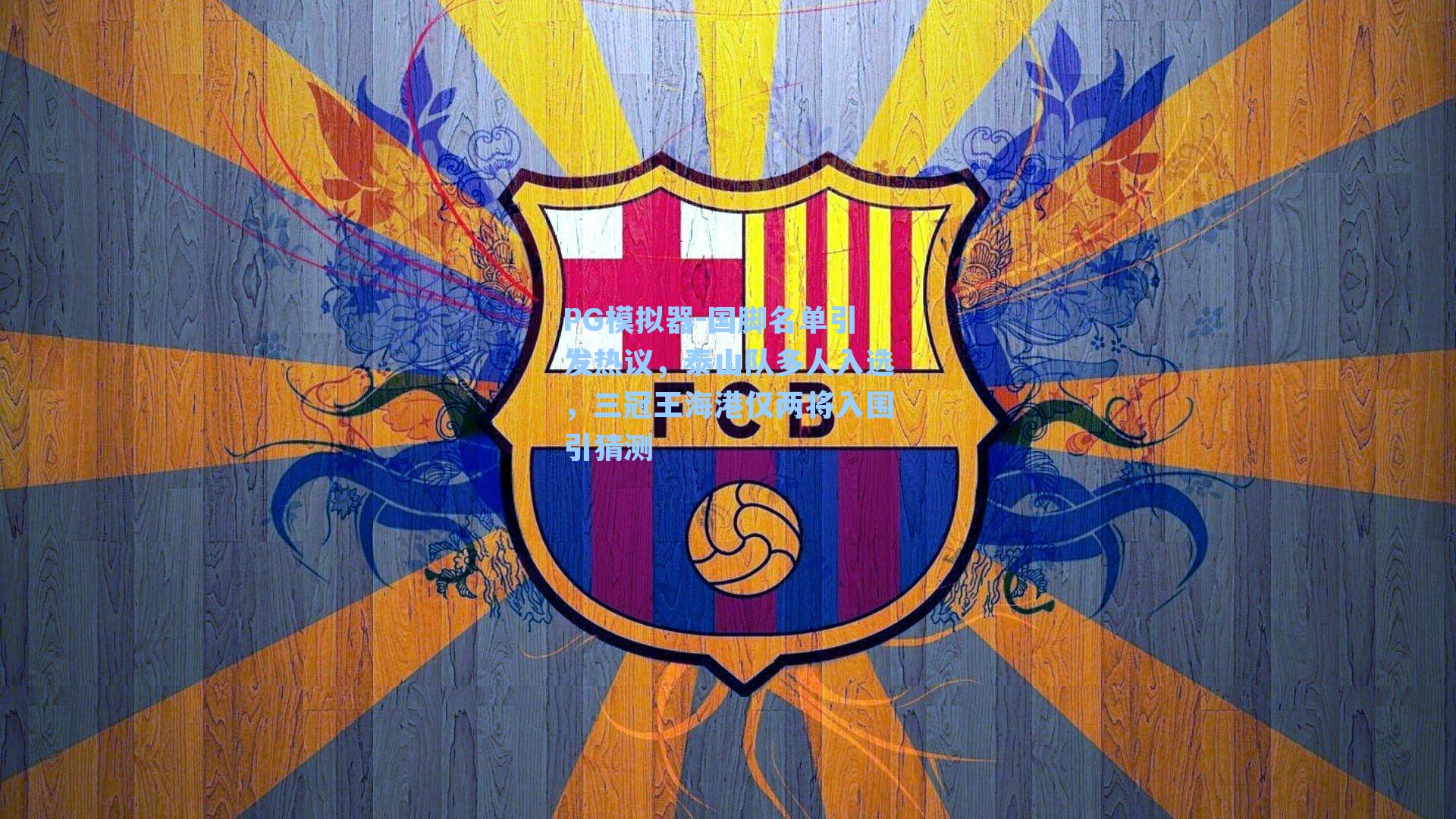 国脚名单引发热议,泰山队多人入选,三冠王海港仅两将入围引猜测