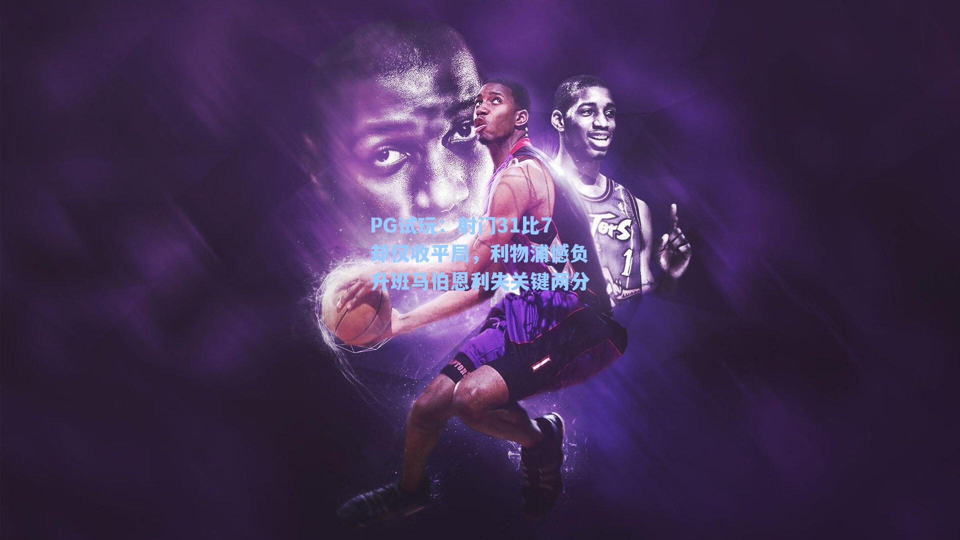 射门31比7却仅收平局,利物浦憾负升班马伯恩利失关键两分