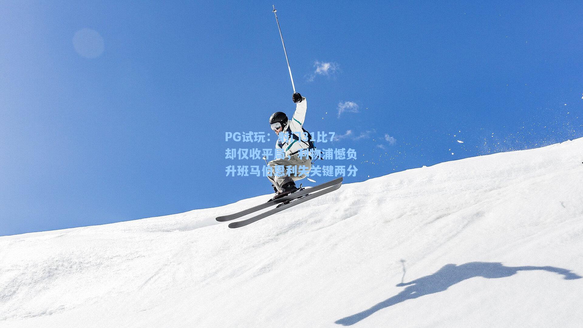 射门31比7却仅收平局,利物浦憾负升班马伯恩利失关键两分