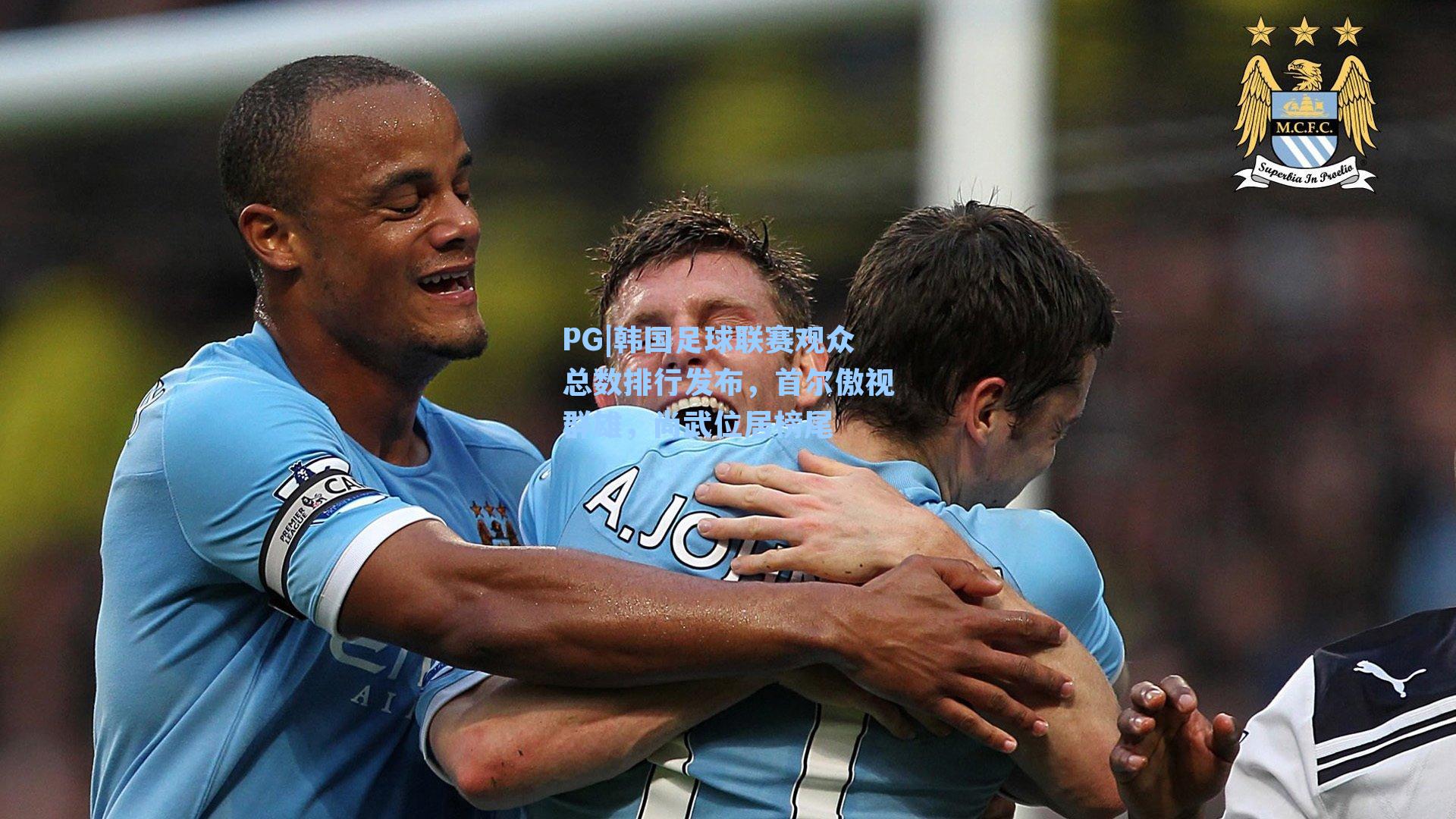 韩国足球联赛观众总数排行发布，首尔傲视群雄，尚武位居榜尾