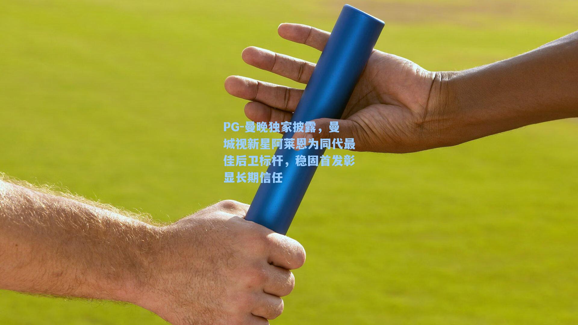 曼晚独家披露，曼城视新星阿莱恩为同代最佳后卫标杆，稳固首发彰显长期信任