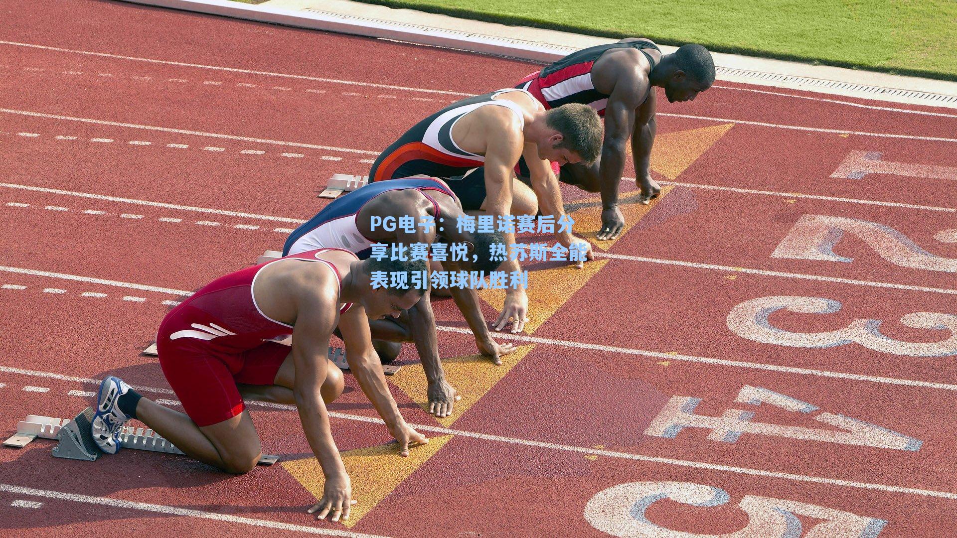 梅里诺赛后分享比赛喜悦，热苏斯全能表现引领球队胜利