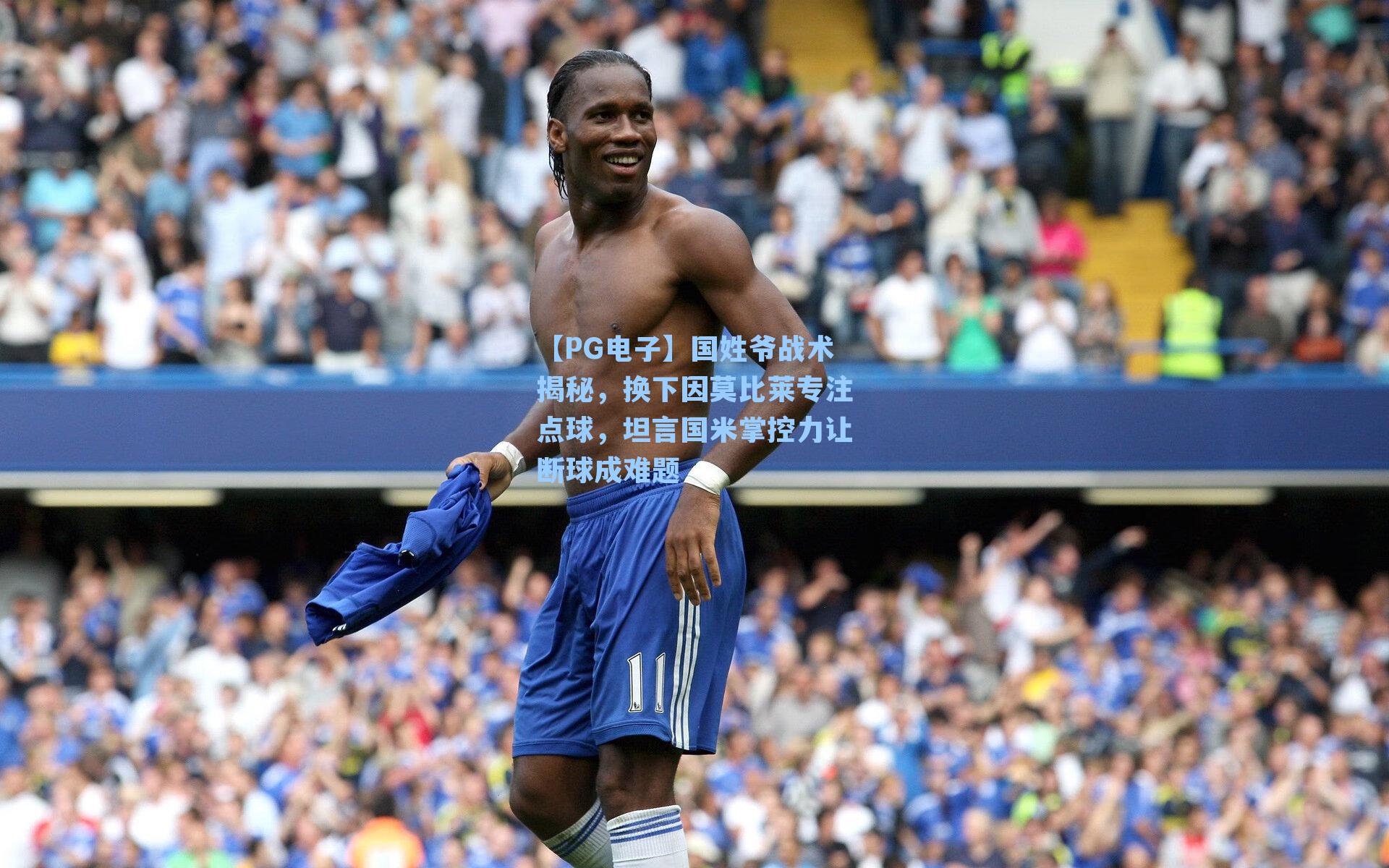 国姓爷战术揭秘，换下因莫比莱专注点球，坦言国米掌控力让断球成难题