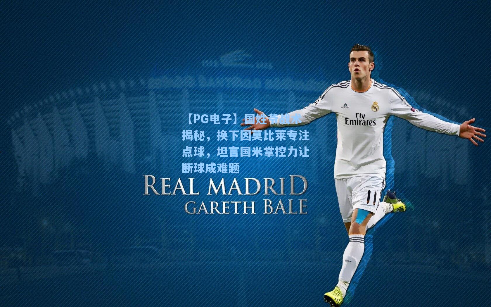 国姓爷战术揭秘，换下因莫比莱专注点球，坦言国米掌控力让断球成难题