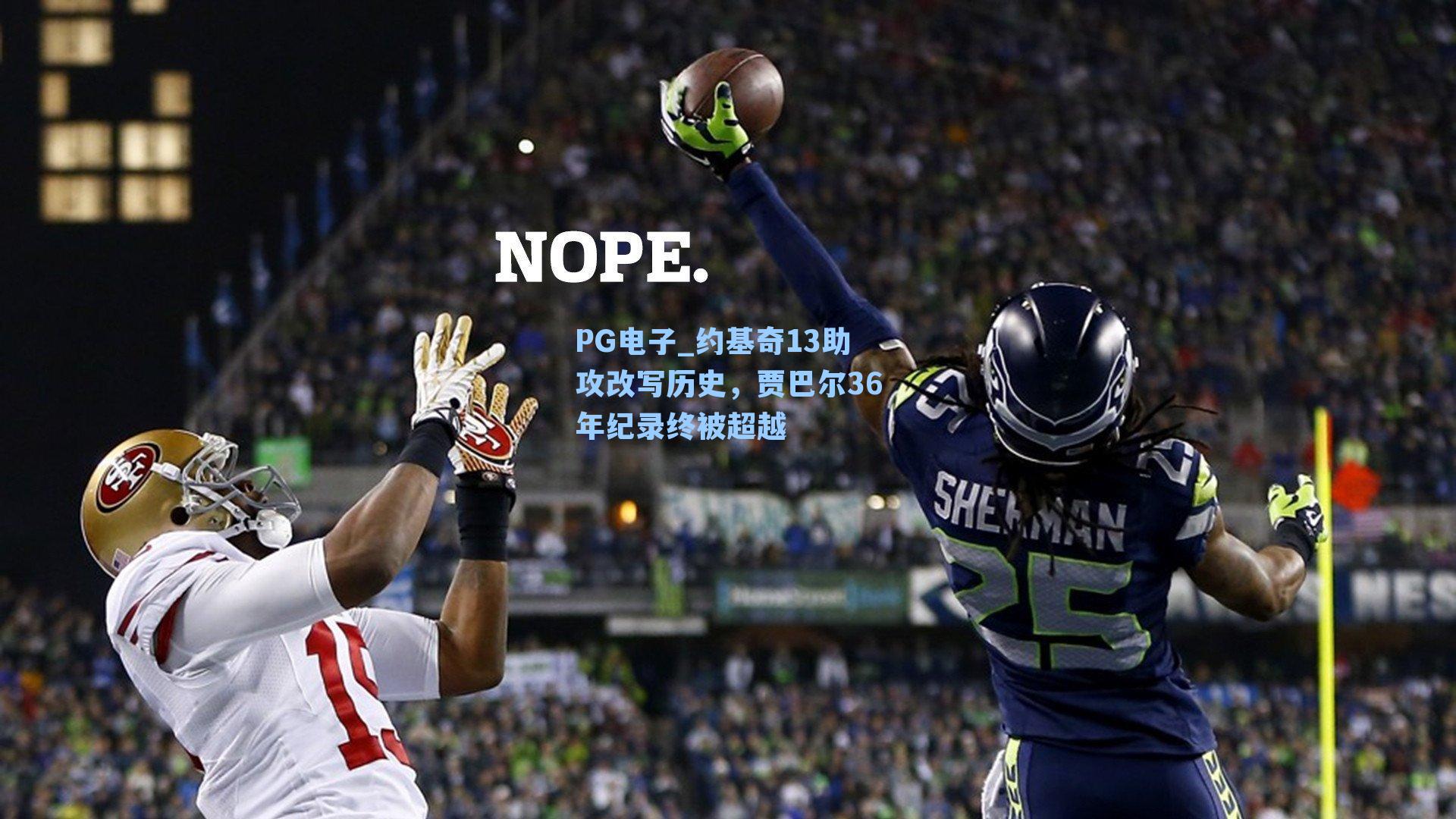 约基奇13助攻改写历史，贾巴尔36年纪录终被超越