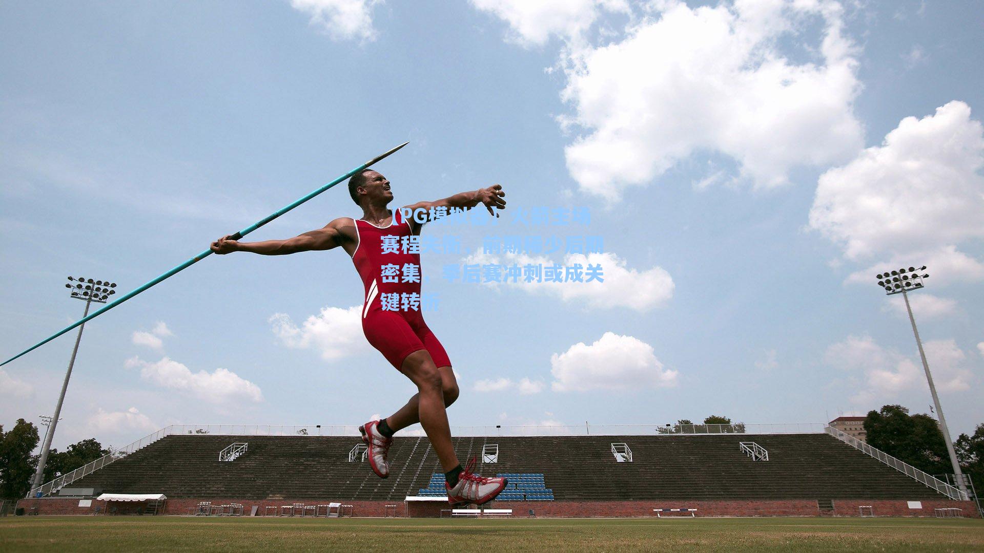 火箭主场赛程失衡，前期稀少后期密集，季后赛冲刺或成关键转折