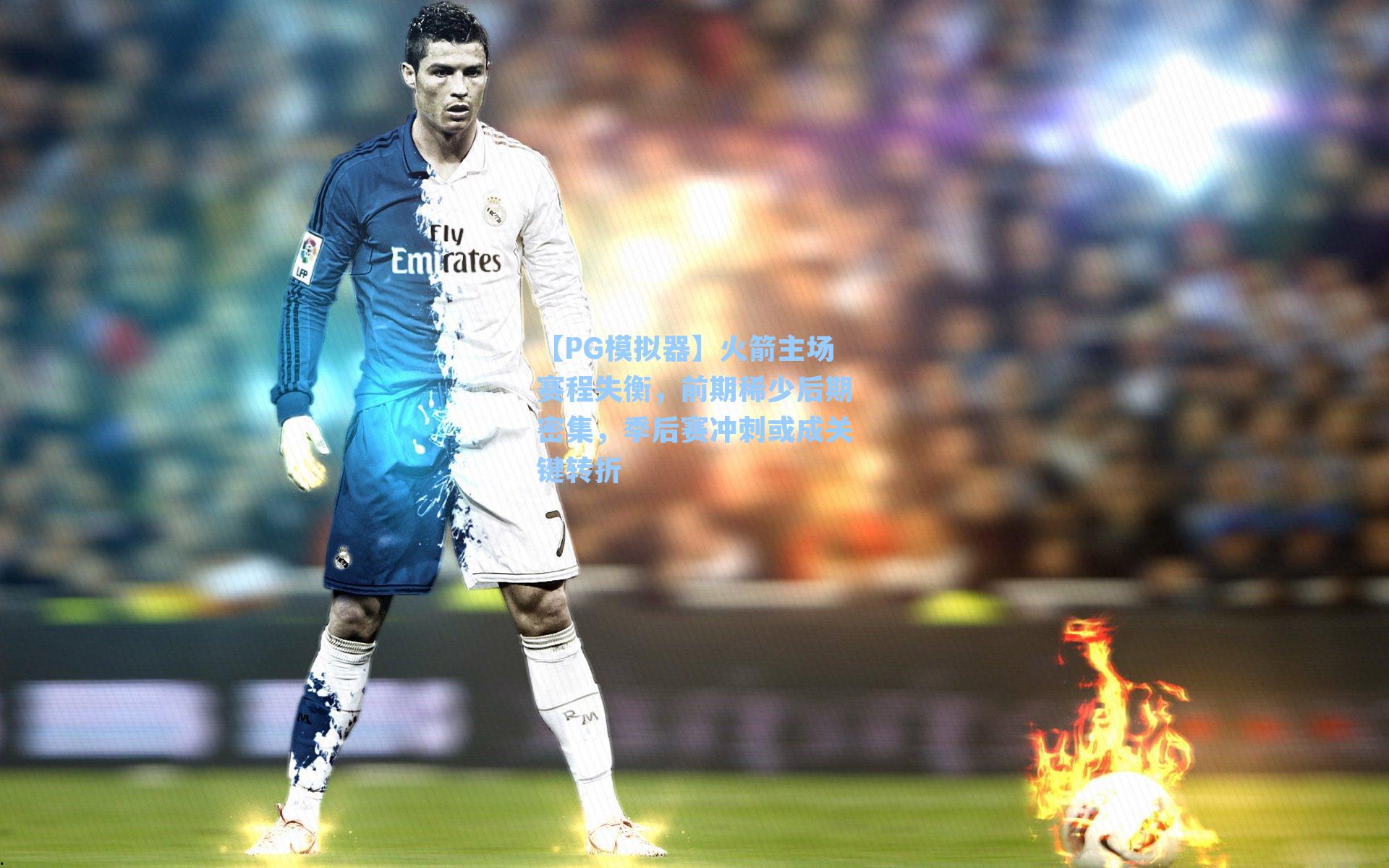 火箭主场赛程失衡，前期稀少后期密集，季后赛冲刺或成关键转折