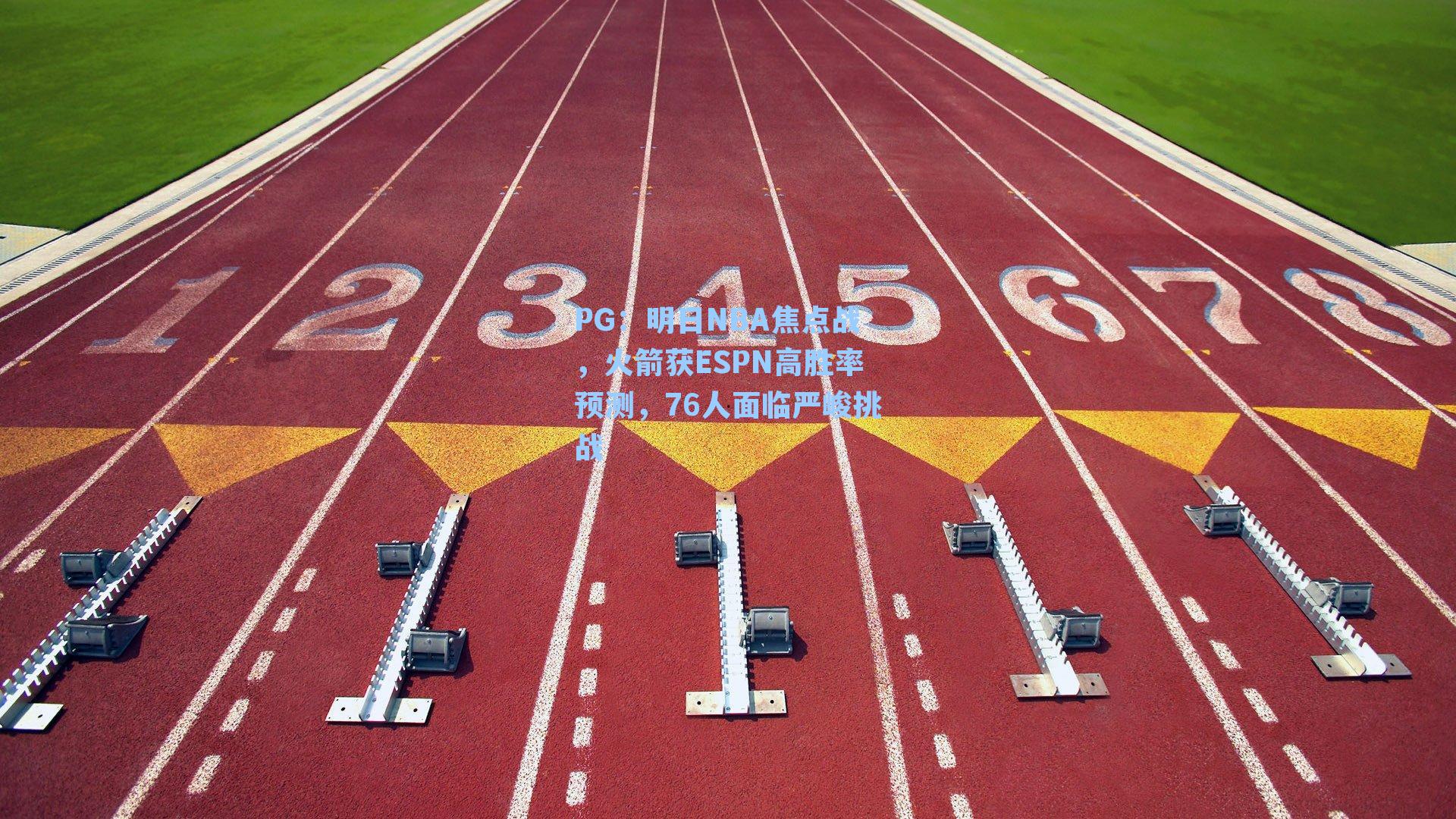 明日NBA焦点战，火箭获ESPN高胜率预测，76人面临严峻挑战