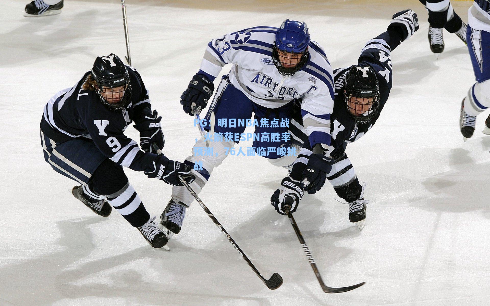 明日NBA焦点战，火箭获ESPN高胜率预测，76人面临严峻挑战