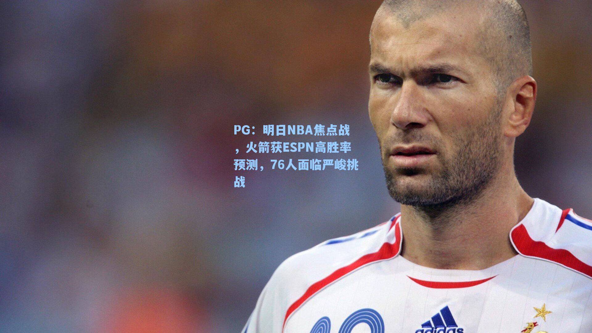 明日NBA焦点战，火箭获ESPN高胜率预测，76人面临严峻挑战