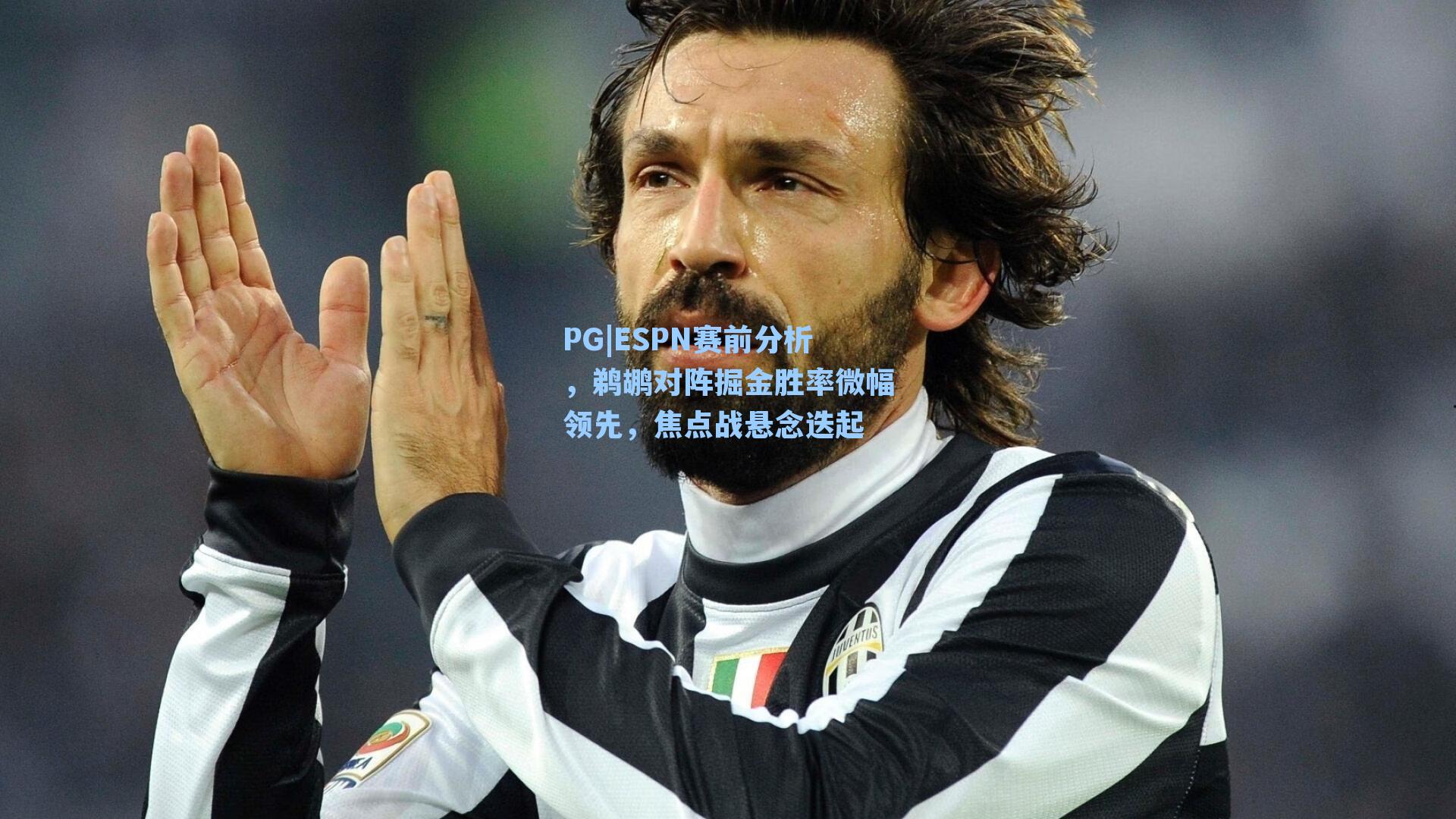 ESPN赛前分析，鹈鹕对阵掘金胜率微幅领先，焦点战悬念迭起