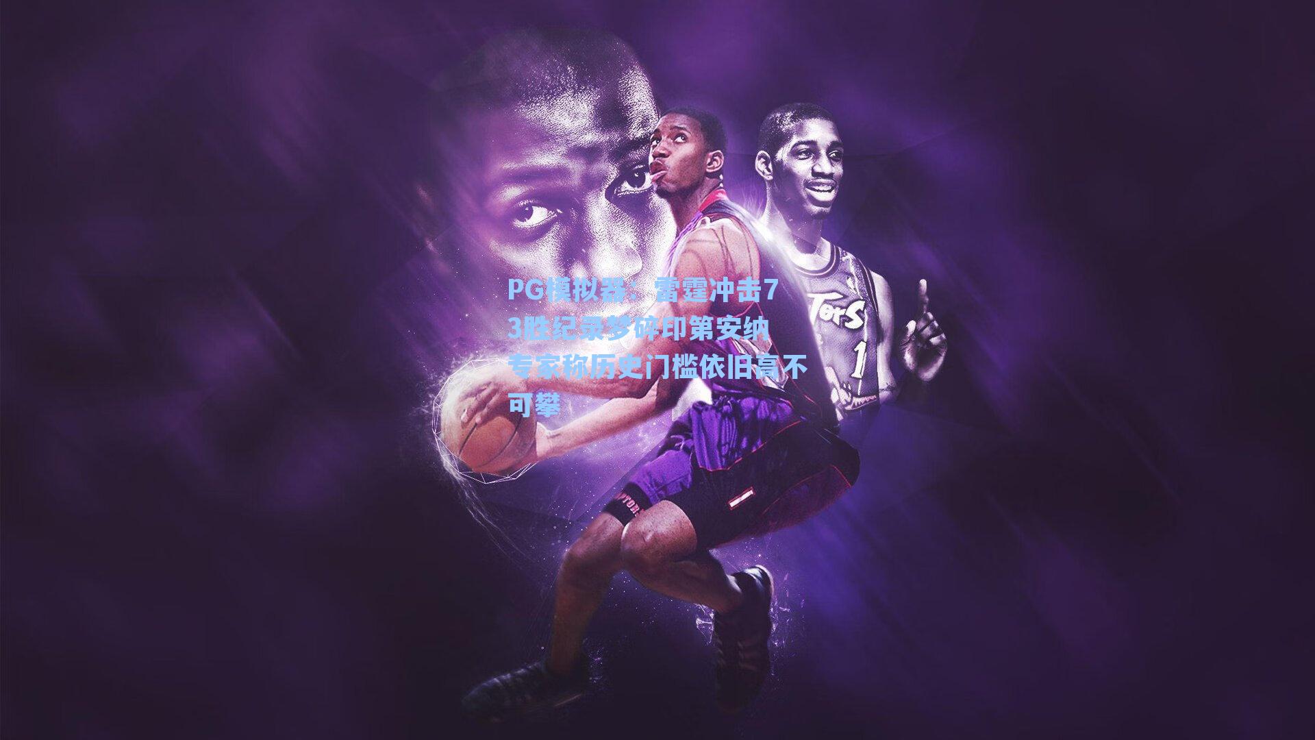 雷霆冲击73胜纪录梦碎印第安纳 专家称历史门槛依旧高不可攀