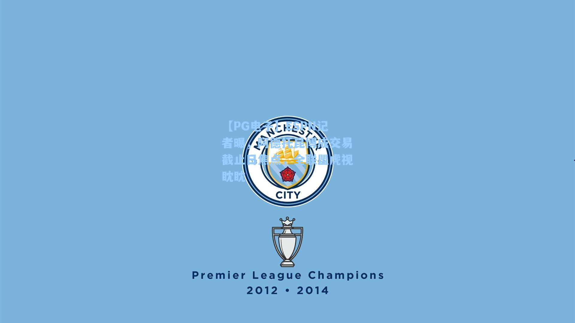 【PG电子】ESPN记者曝，阿德托昆博成交易截止日焦点，全联盟虎视眈眈