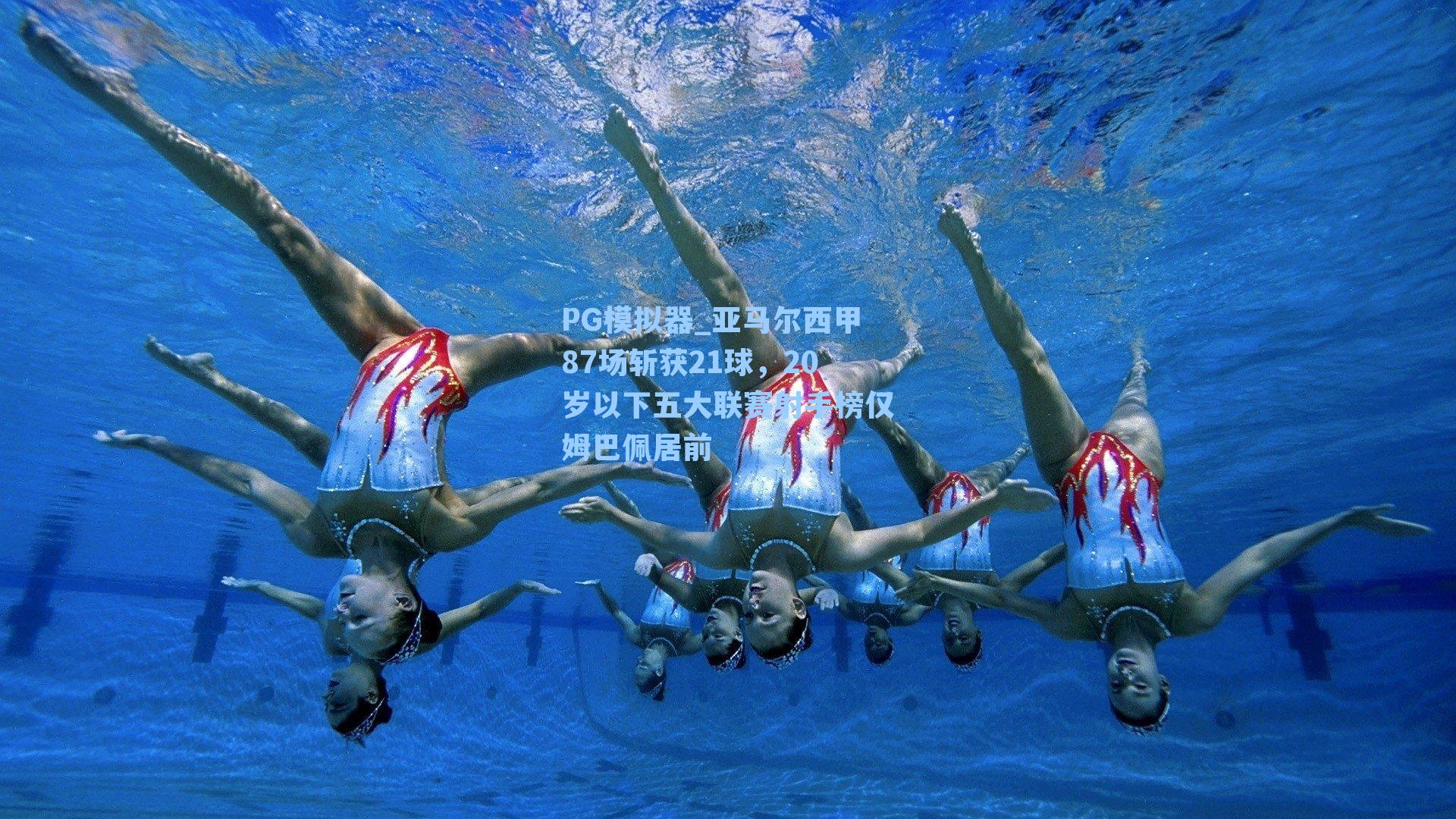 亚马尔西甲87场斩获21球，20岁以下五大联赛射手榜仅姆巴佩居前