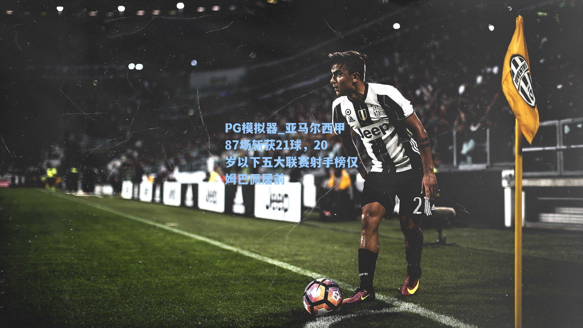 亚马尔西甲87场斩获21球，20岁以下五大联赛射手榜仅姆巴佩居前