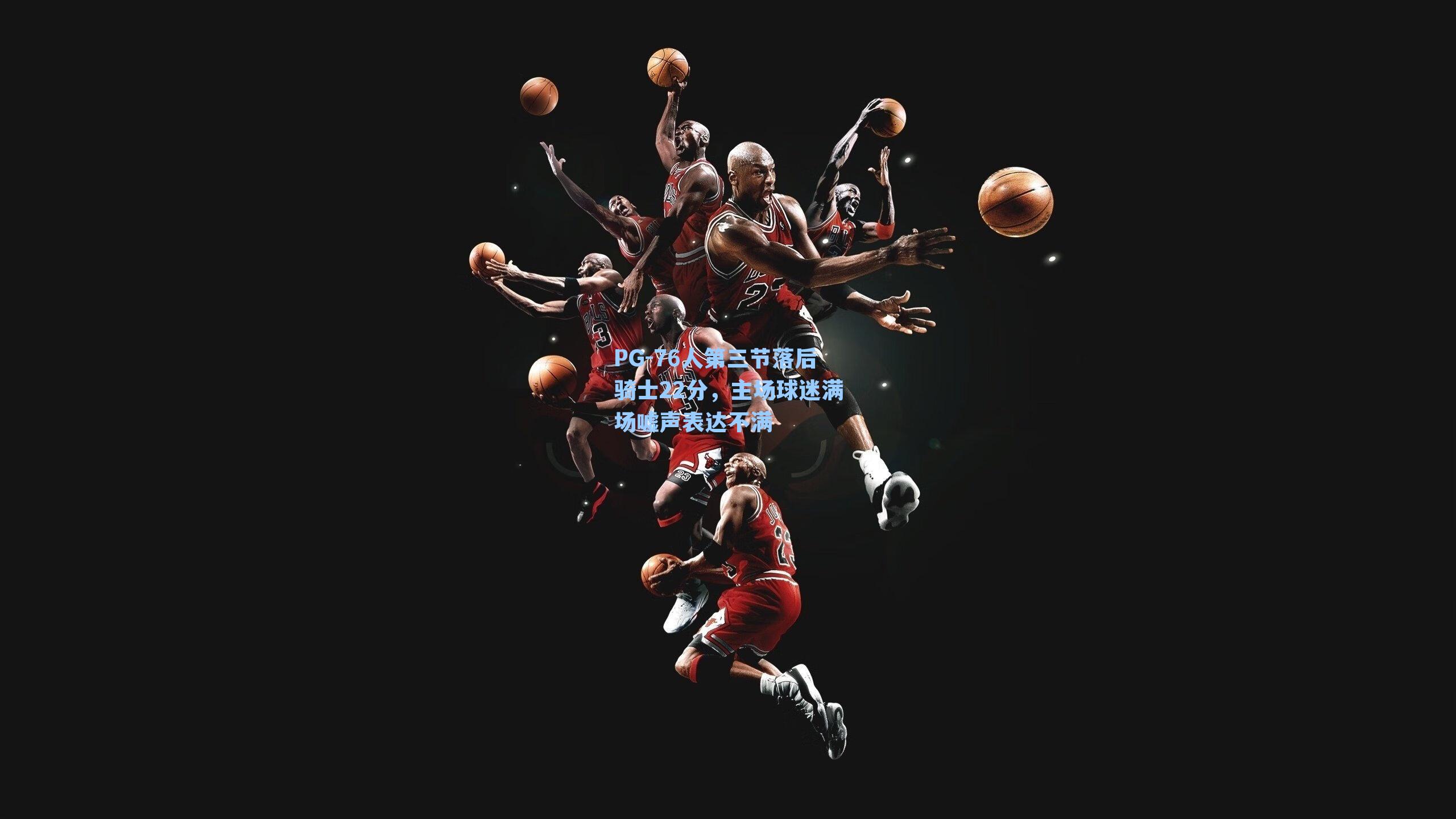 76人第三节落后骑士22分,主场球迷满场嘘声表达不满