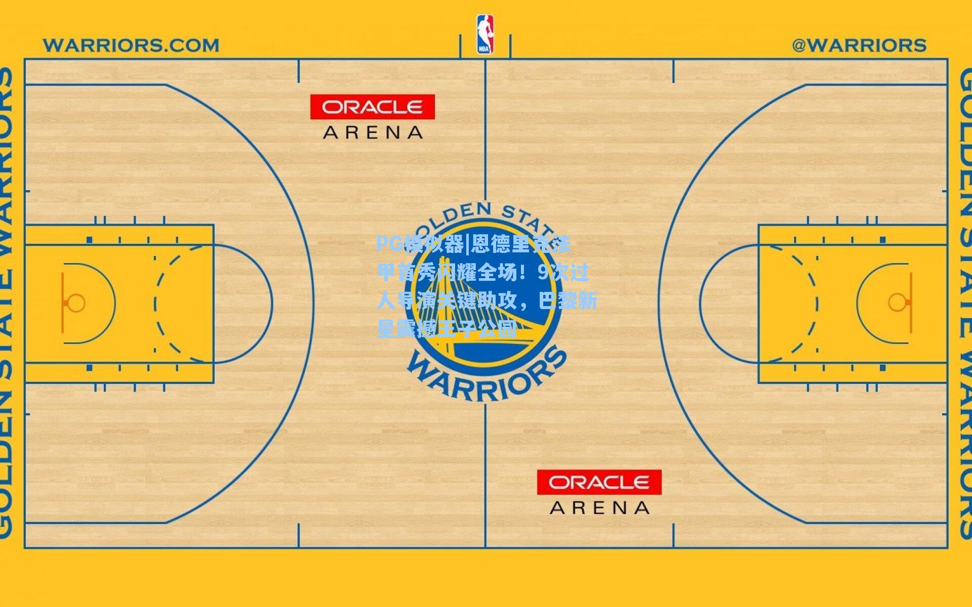 恩德里克法甲首秀闪耀全场！9次过人导演关键助攻，巴黎新星震撼王子公园