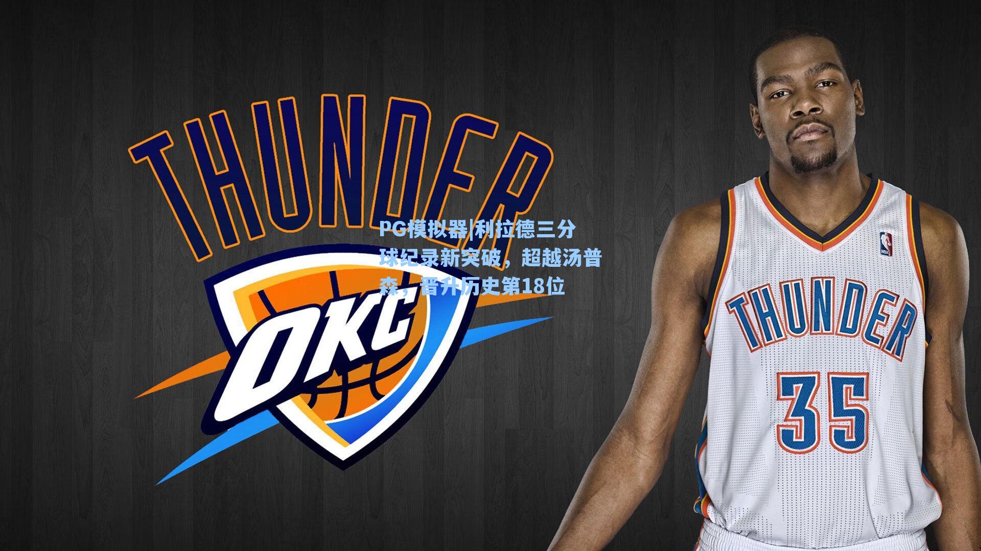 利拉德三分球纪录新突破，超越汤普森，晋升历史第18位