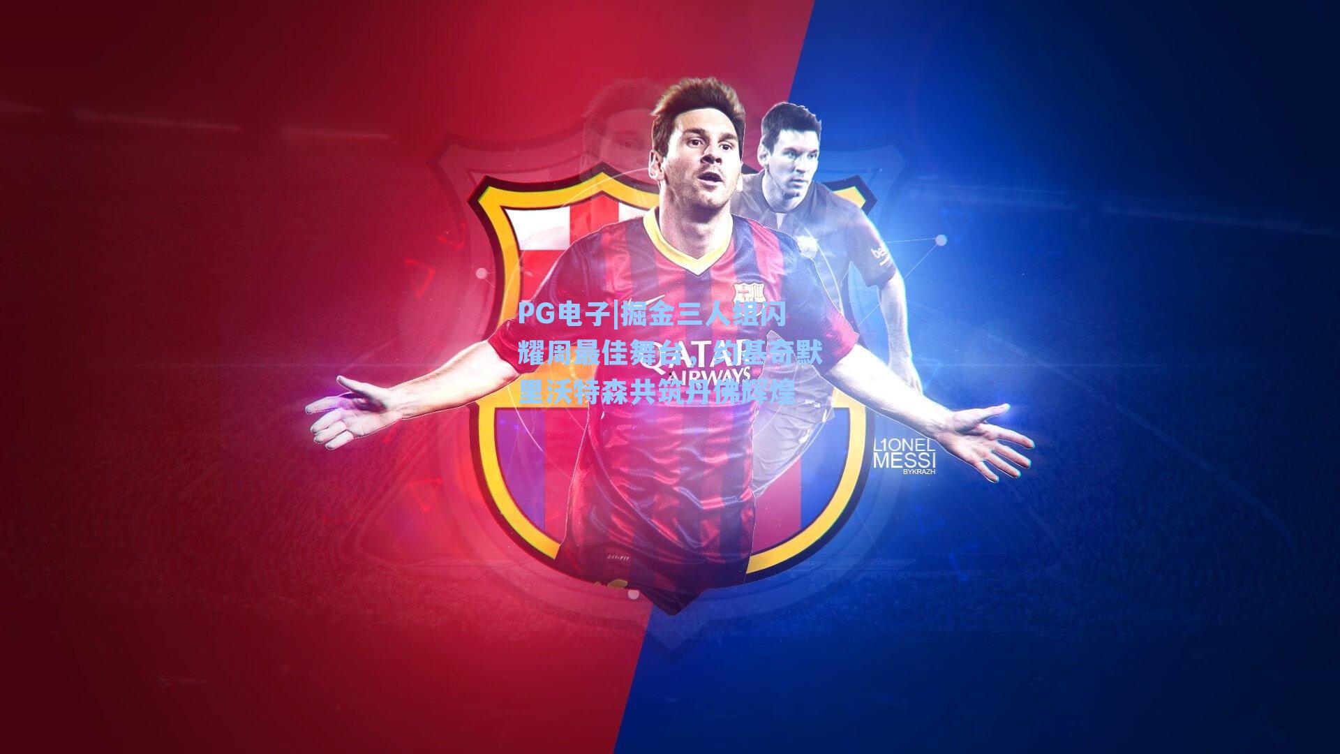 掘金三人组闪耀周最佳舞台，约基奇默里沃特森共筑丹佛辉煌