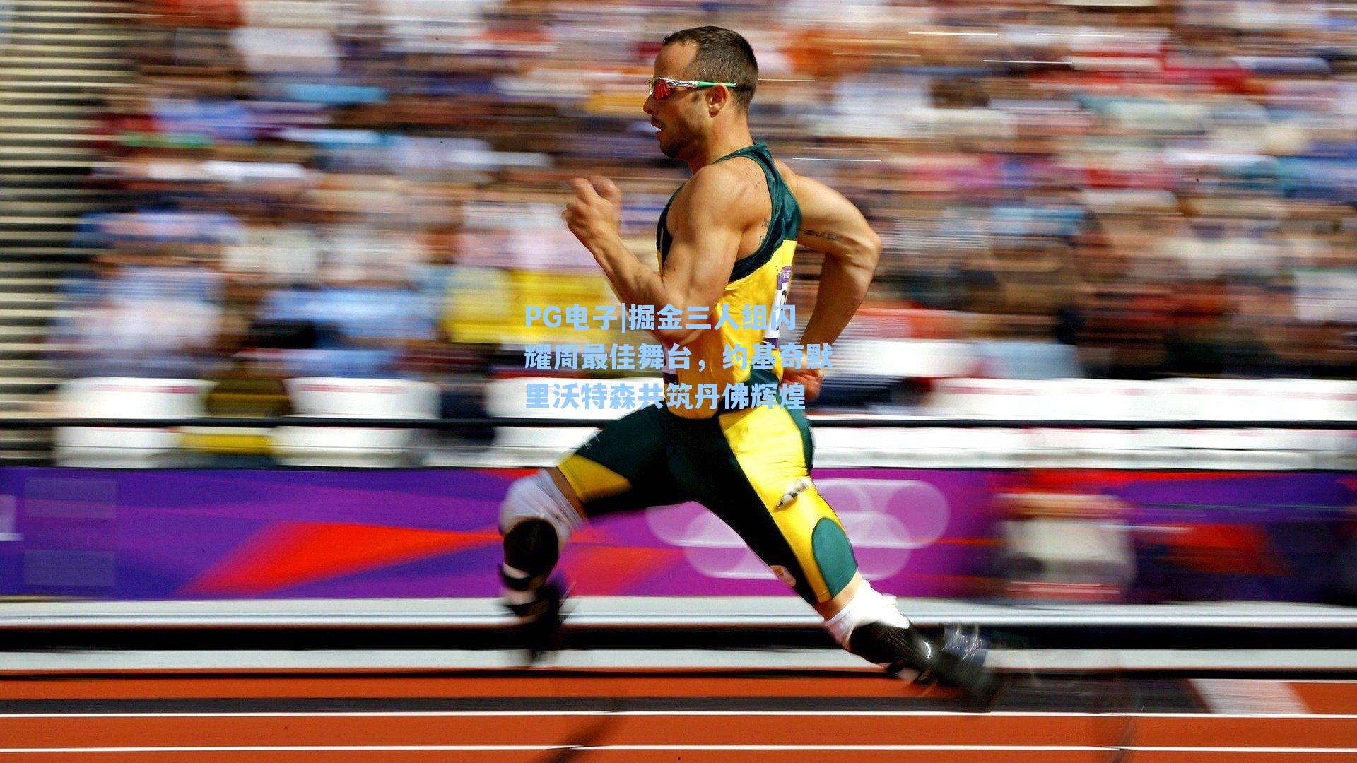 掘金三人组闪耀周最佳舞台，约基奇默里沃特森共筑丹佛辉煌