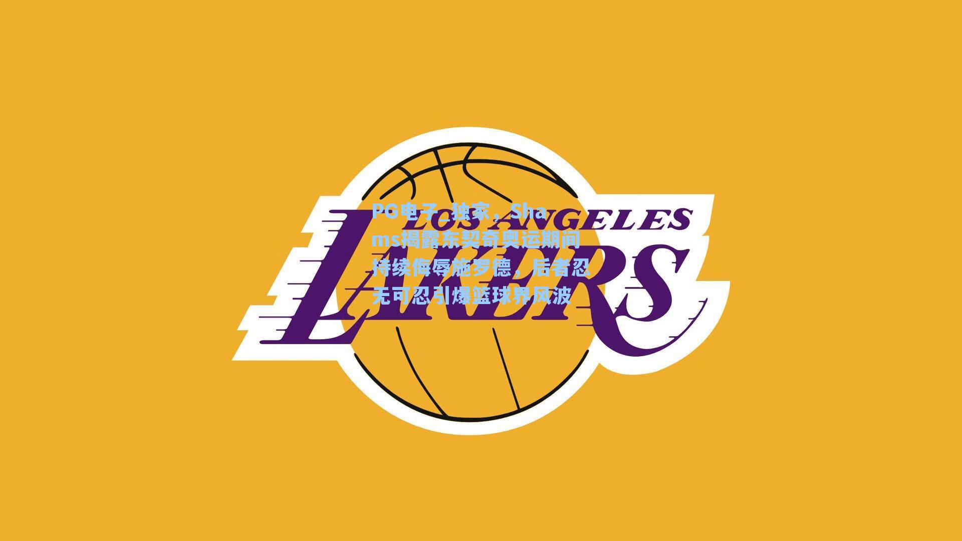 PG电子_独家，Shams揭露东契奇奥运期间持续侮辱施罗德，后者忍无可忍引爆篮球界风波