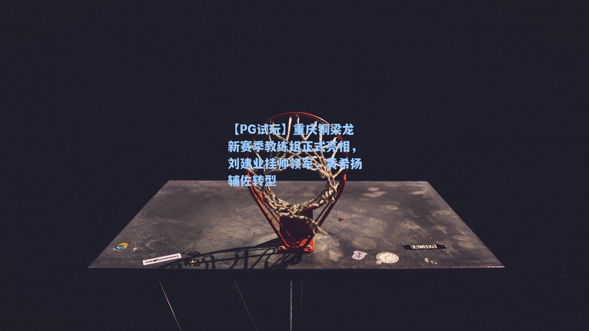 重庆铜梁龙新赛季教练组正式亮相，刘建业挂帅领军，黄希扬辅佐转型