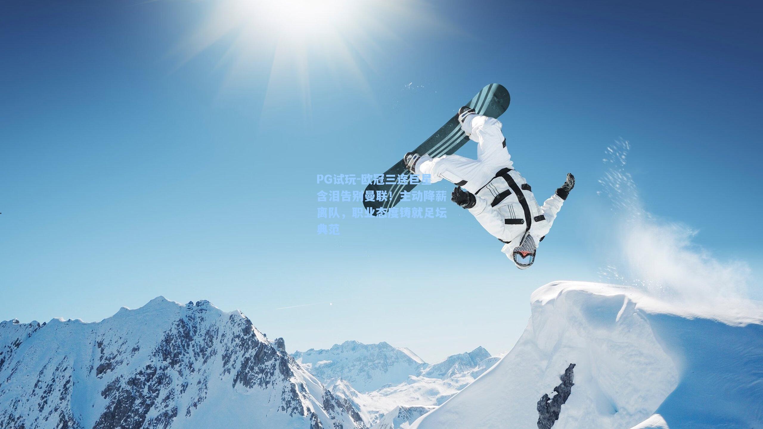 欧冠三连巨星含泪告别曼联！主动降薪离队，职业态度铸就足坛典范