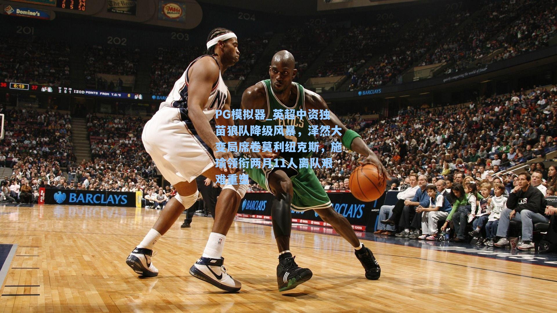 PG模拟器_英超中资独苗狼队降级风暴，泽然大变局席卷莫利纽克斯，施瑜领衔两月11人离队艰难重塑