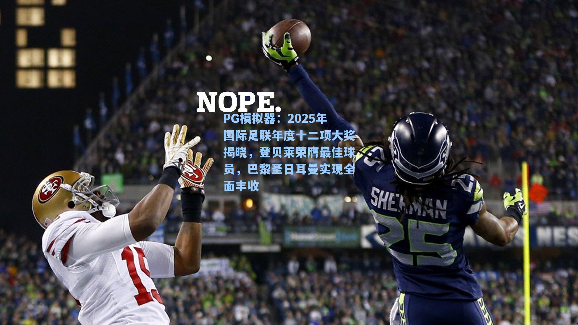 PG模拟器：2025年国际足联年度十二项大奖揭晓，登贝莱荣膺最佳球员，巴黎圣日耳曼实现全面丰收