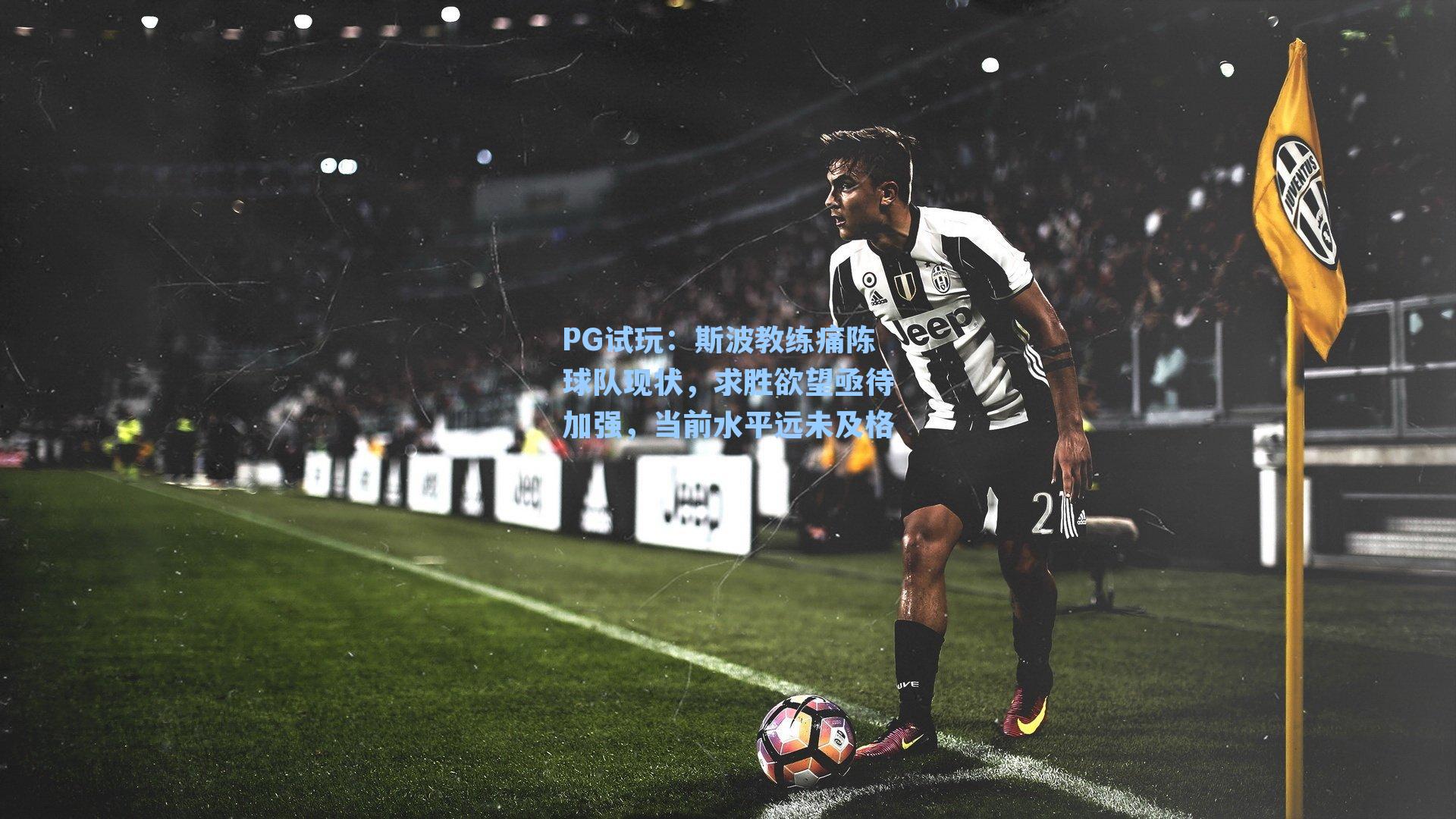 PG试玩：斯波教练痛陈球队现状，求胜欲望亟待加强，当前水平远未及格