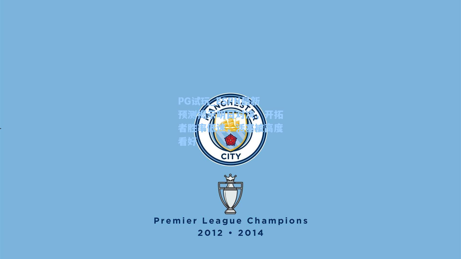 PG试玩_ESPN最新预测揭示明日对决，开拓者胜率低迷，活塞被高度看好