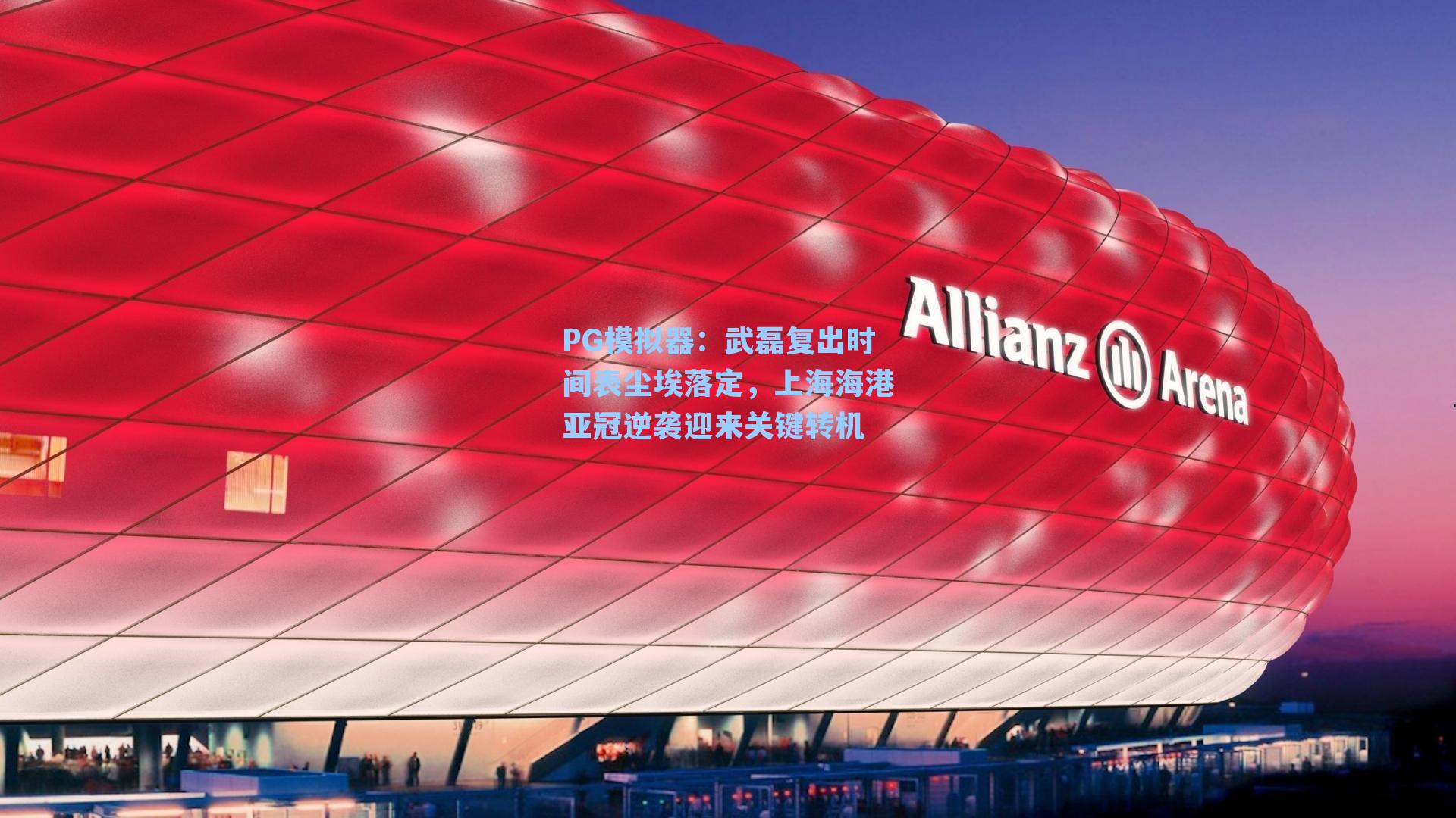 PG模拟器：武磊复出时间表尘埃落定，上海海港亚冠逆袭迎来关键转机