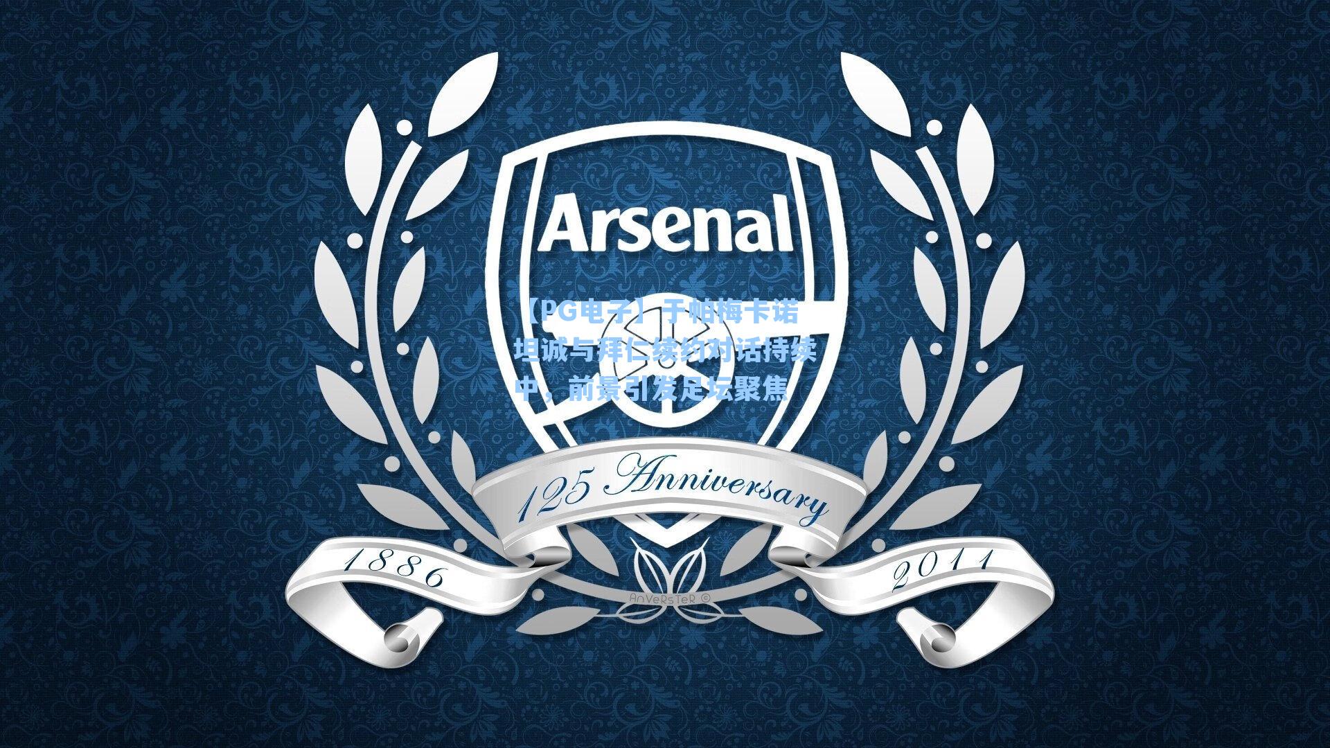 【PG电子】于帕梅卡诺坦诚与拜仁续约对话持续中，前景引发足坛聚焦