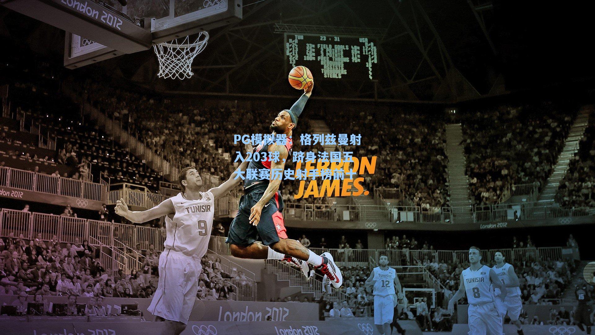 格列兹曼射入203球，跻身法国五大联赛历史射手榜前十