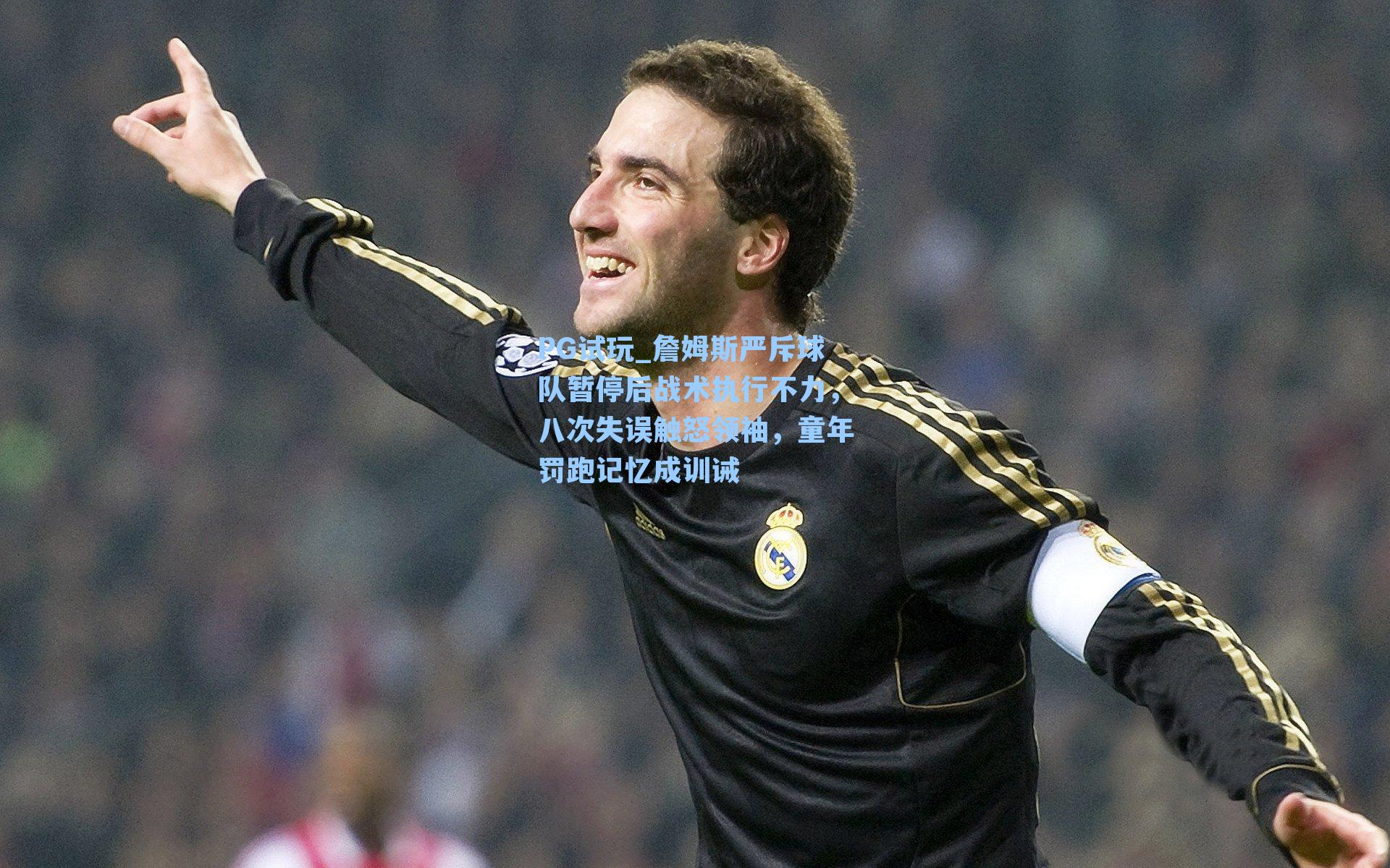 詹姆斯严斥球队暂停后战术执行不力，八次失误触怒领袖，童年罚跑记忆成训诫