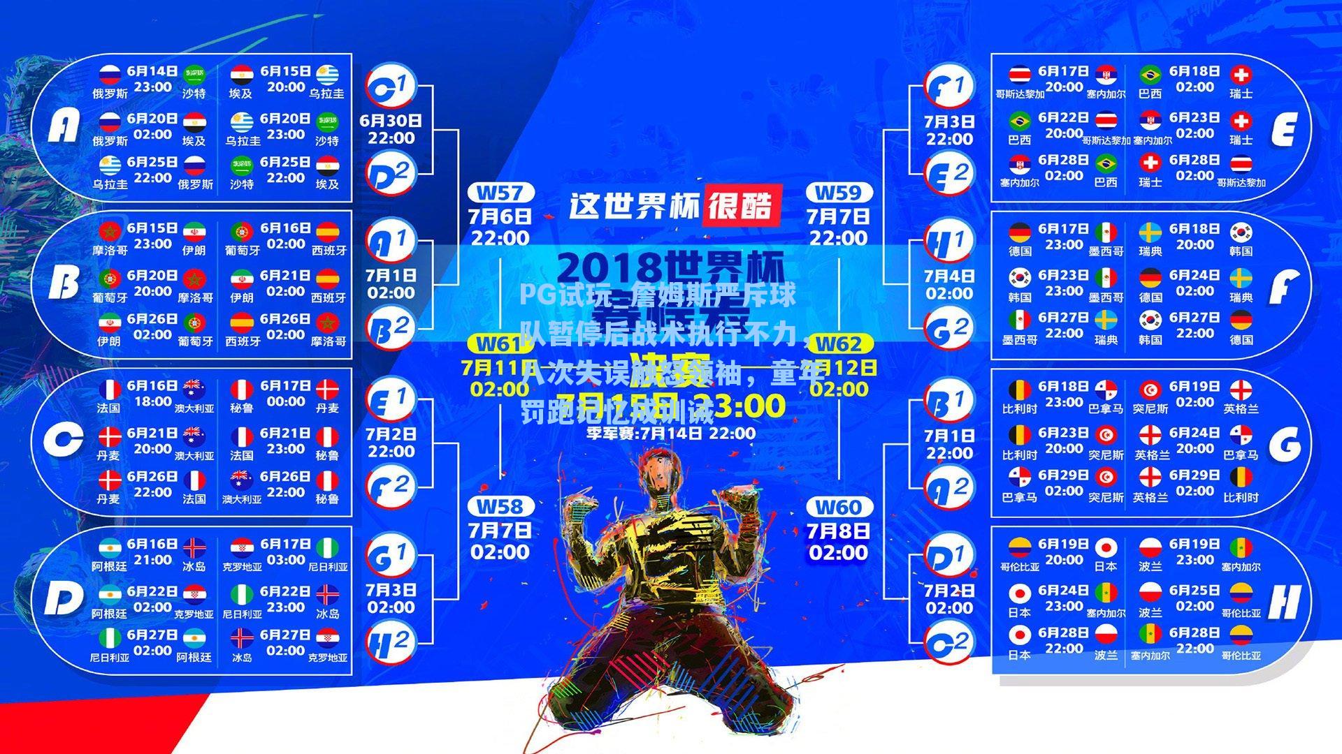 詹姆斯严斥球队暂停后战术执行不力，八次失误触怒领袖，童年罚跑记忆成训诫