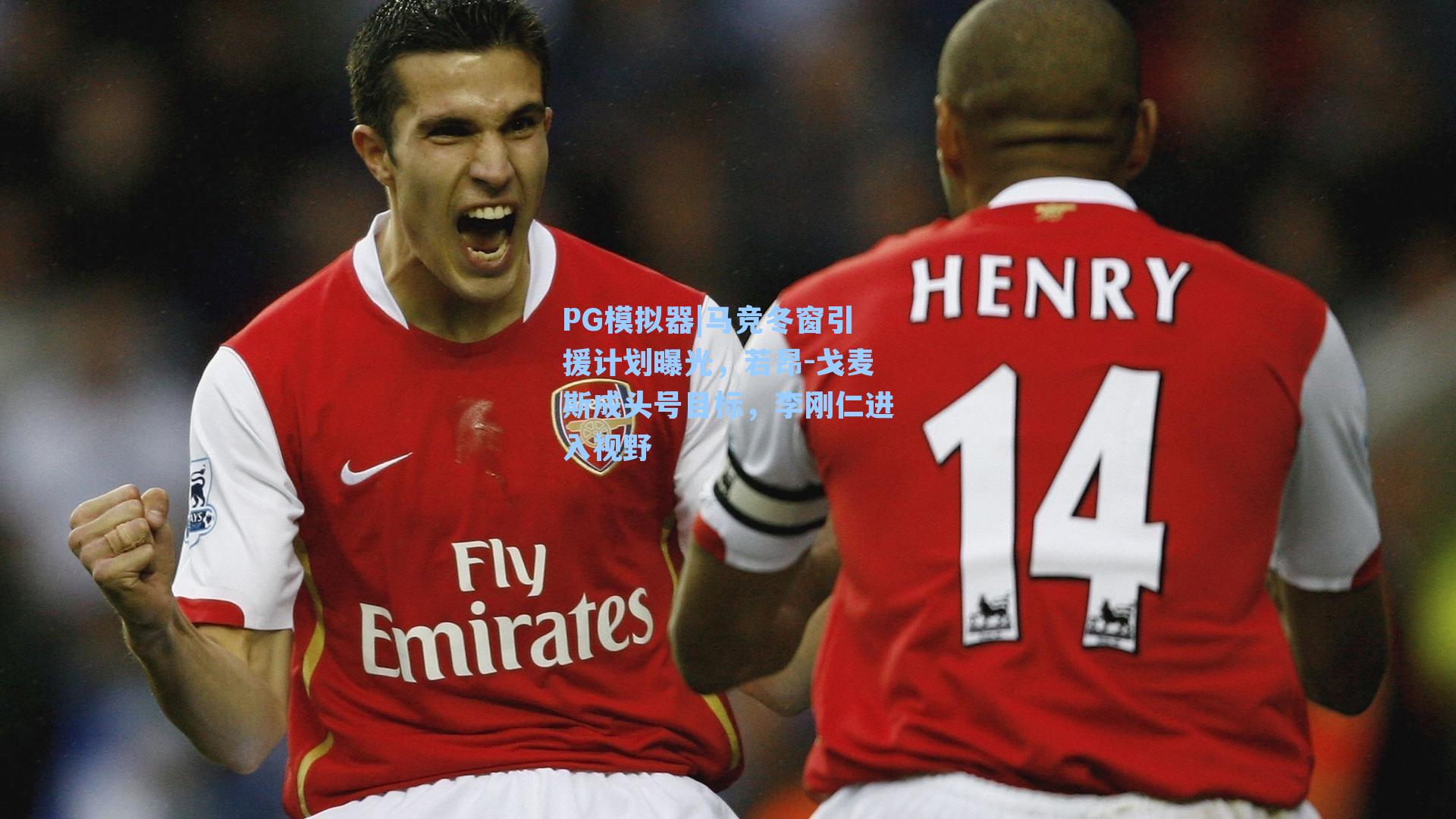 马竞冬窗引援计划曝光，若昂-戈麦斯成头号目标，李刚仁进入视野