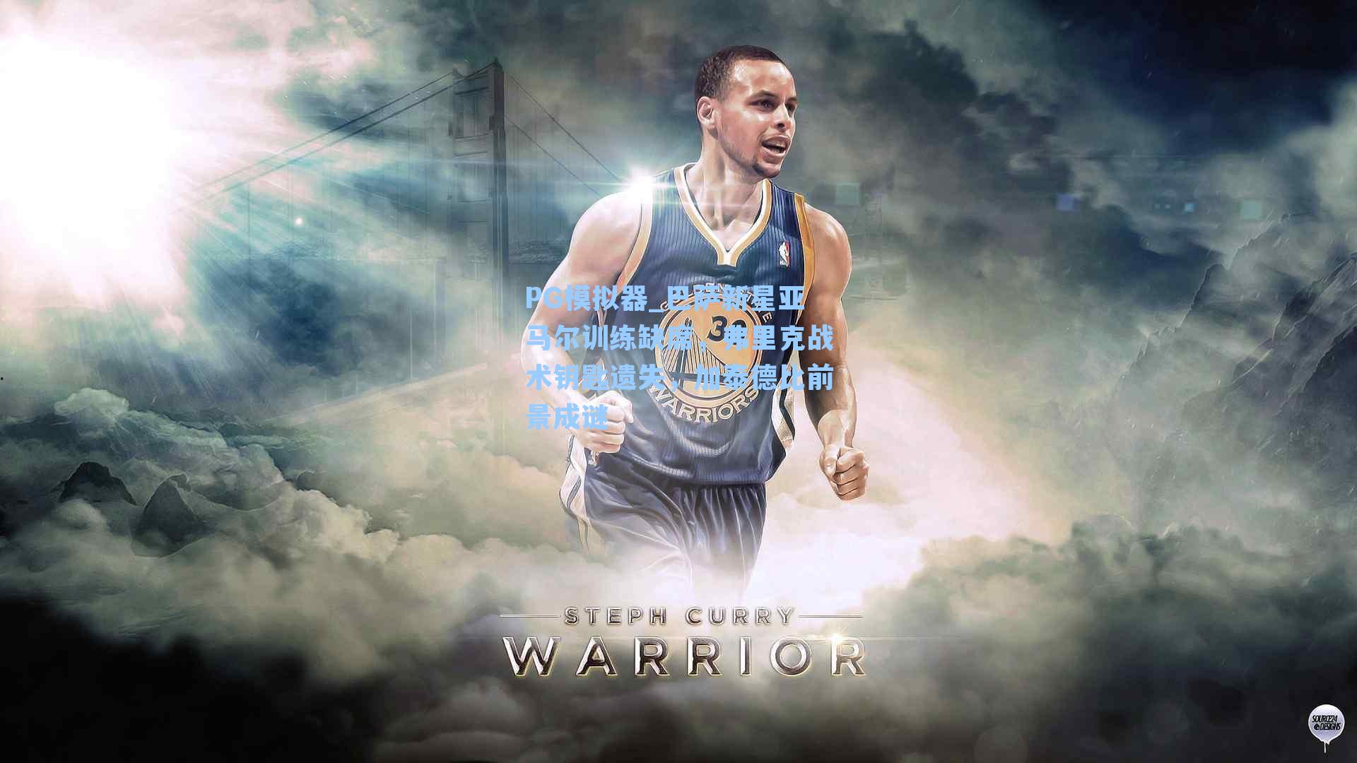 巴萨新星亚马尔训练缺席，弗里克战术钥匙遗失，加泰德比前景成谜