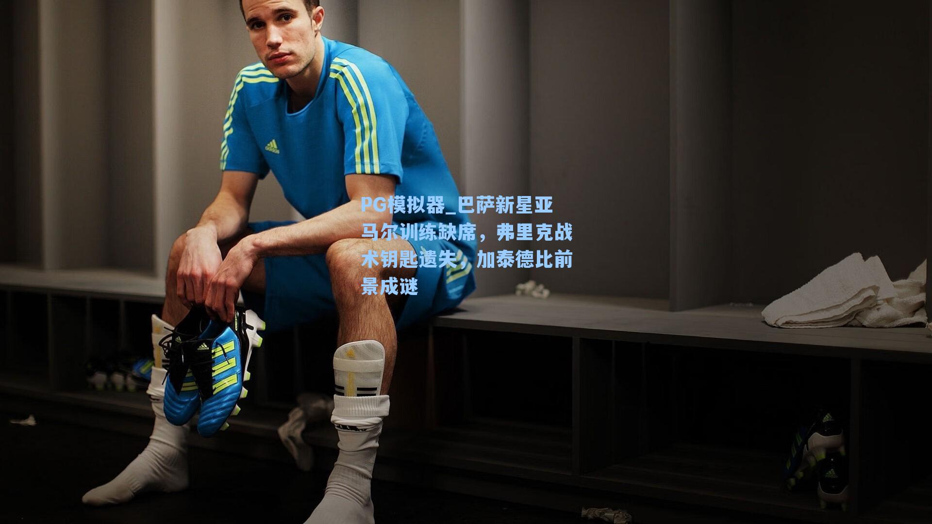 巴萨新星亚马尔训练缺席，弗里克战术钥匙遗失，加泰德比前景成谜