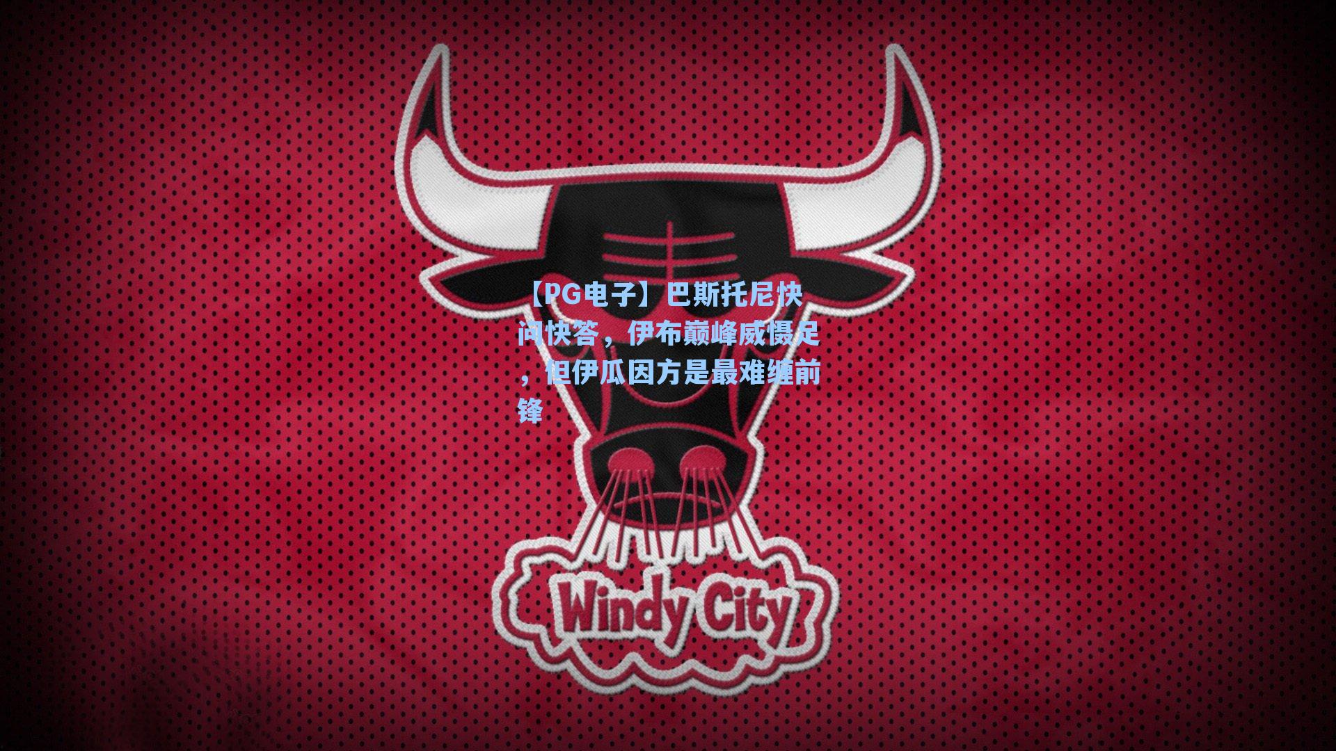 巴斯托尼快问快答，伊布巅峰威慑足，但伊瓜因方是最难缠前锋