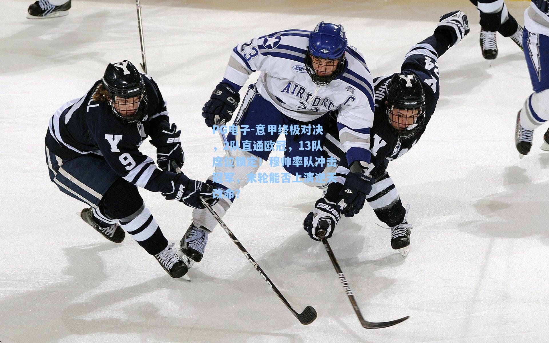 意甲终极对决，2队直通欧冠，13队席位锁定！穆帅率队冲击冠军，末轮能否上演逆天改命？