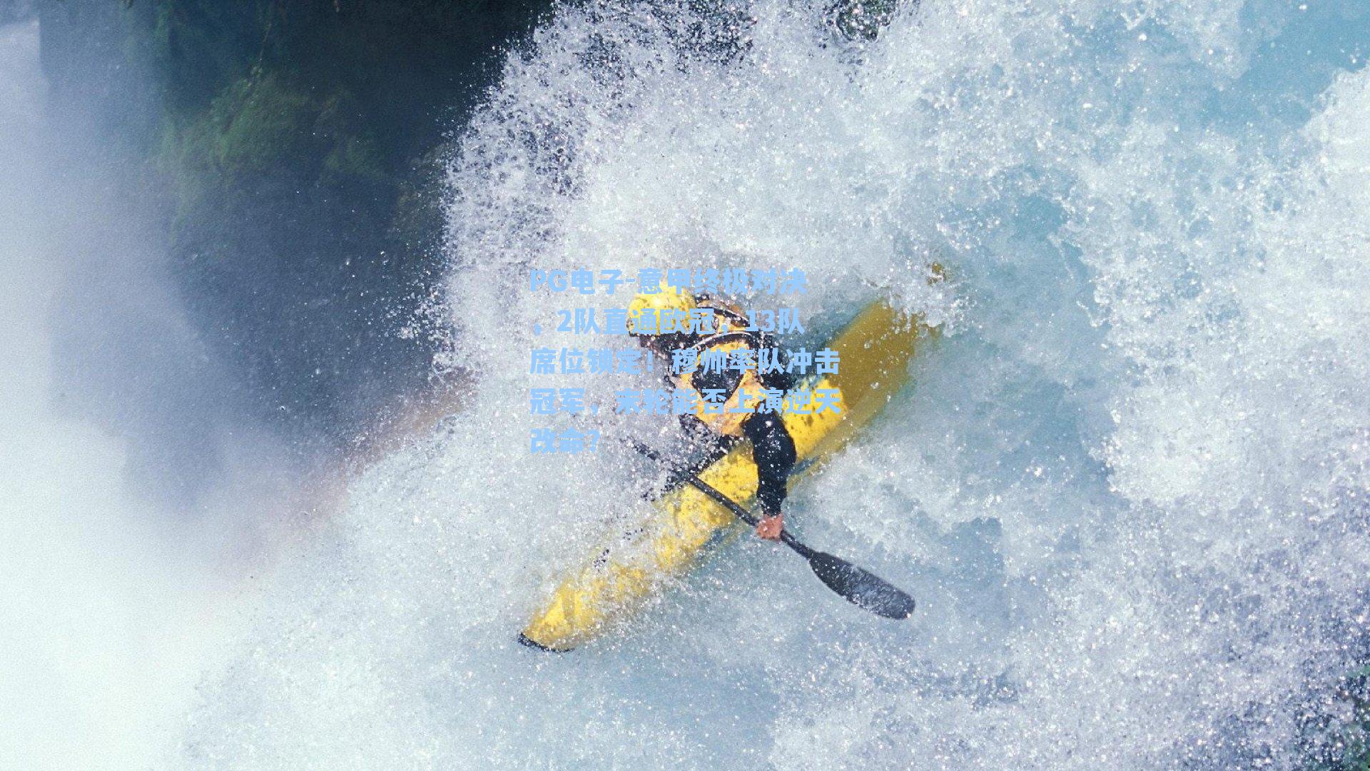 意甲终极对决，2队直通欧冠，13队席位锁定！穆帅率队冲击冠军，末轮能否上演逆天改命？